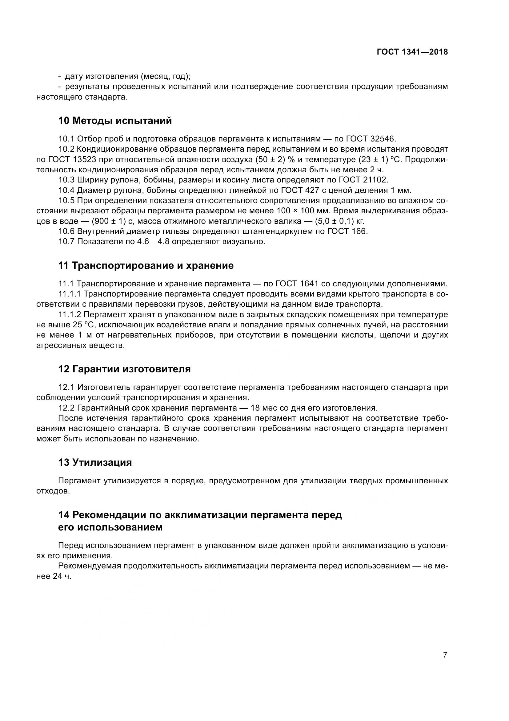 ГОСТ 1341-2018, страница 13