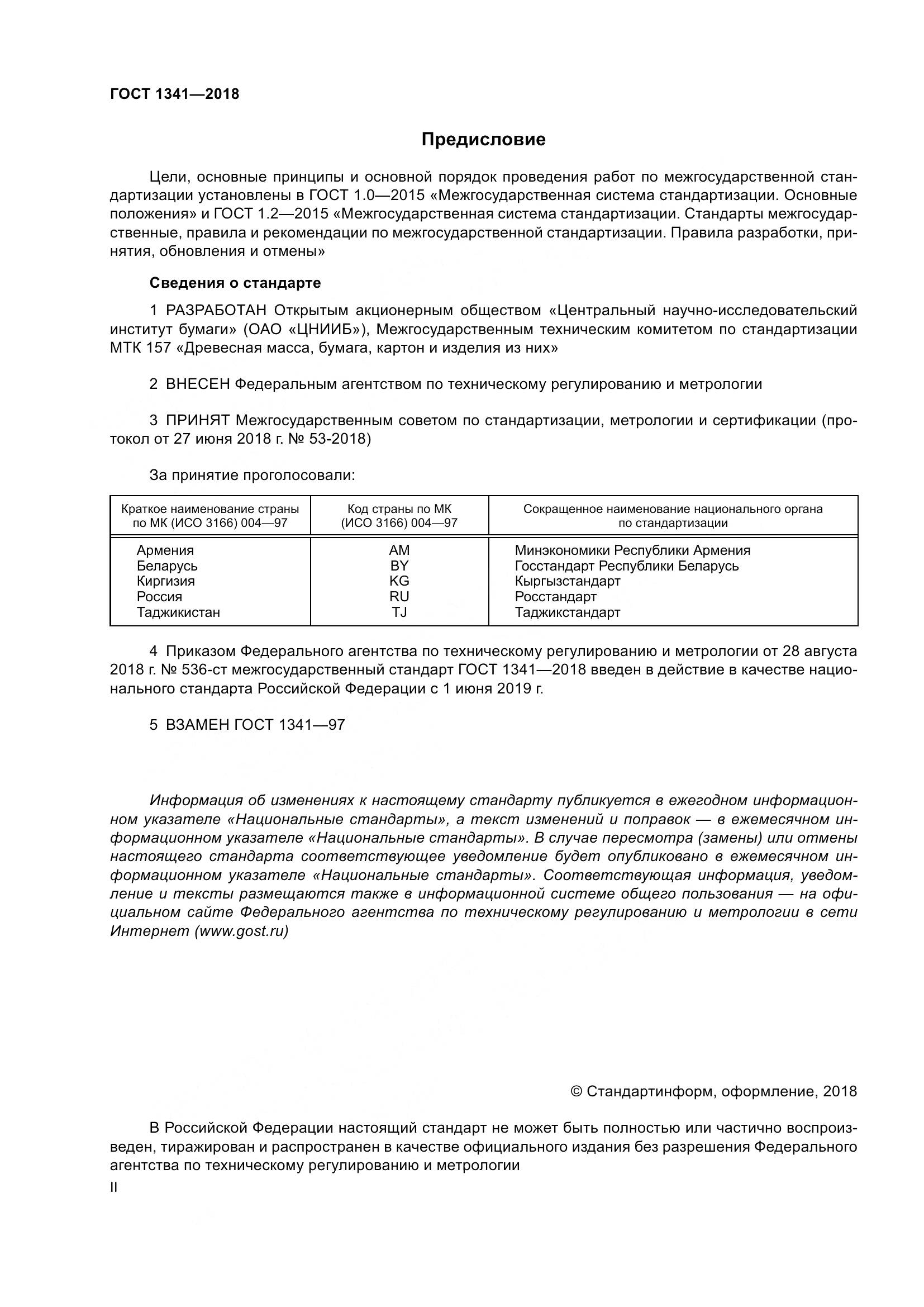 ГОСТ 1341-2018, страница 2