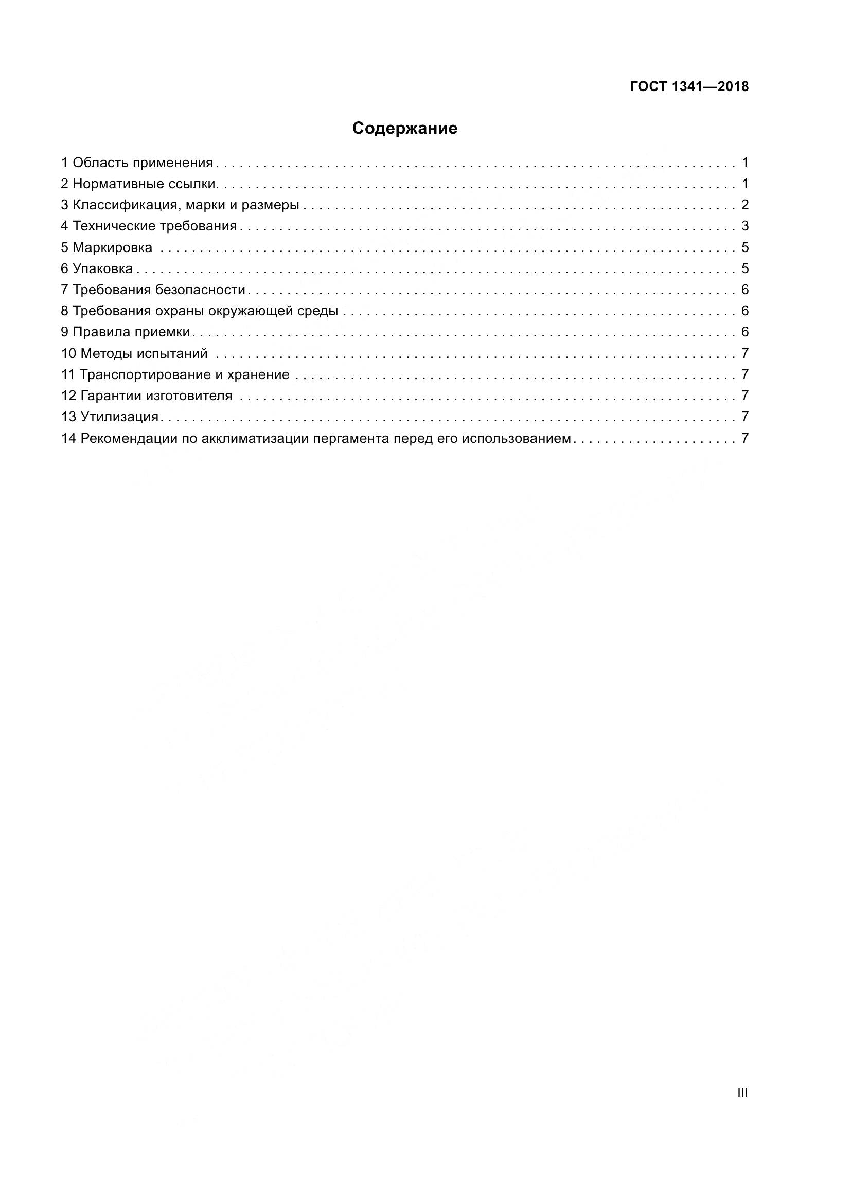ГОСТ 1341-2018, страница 3