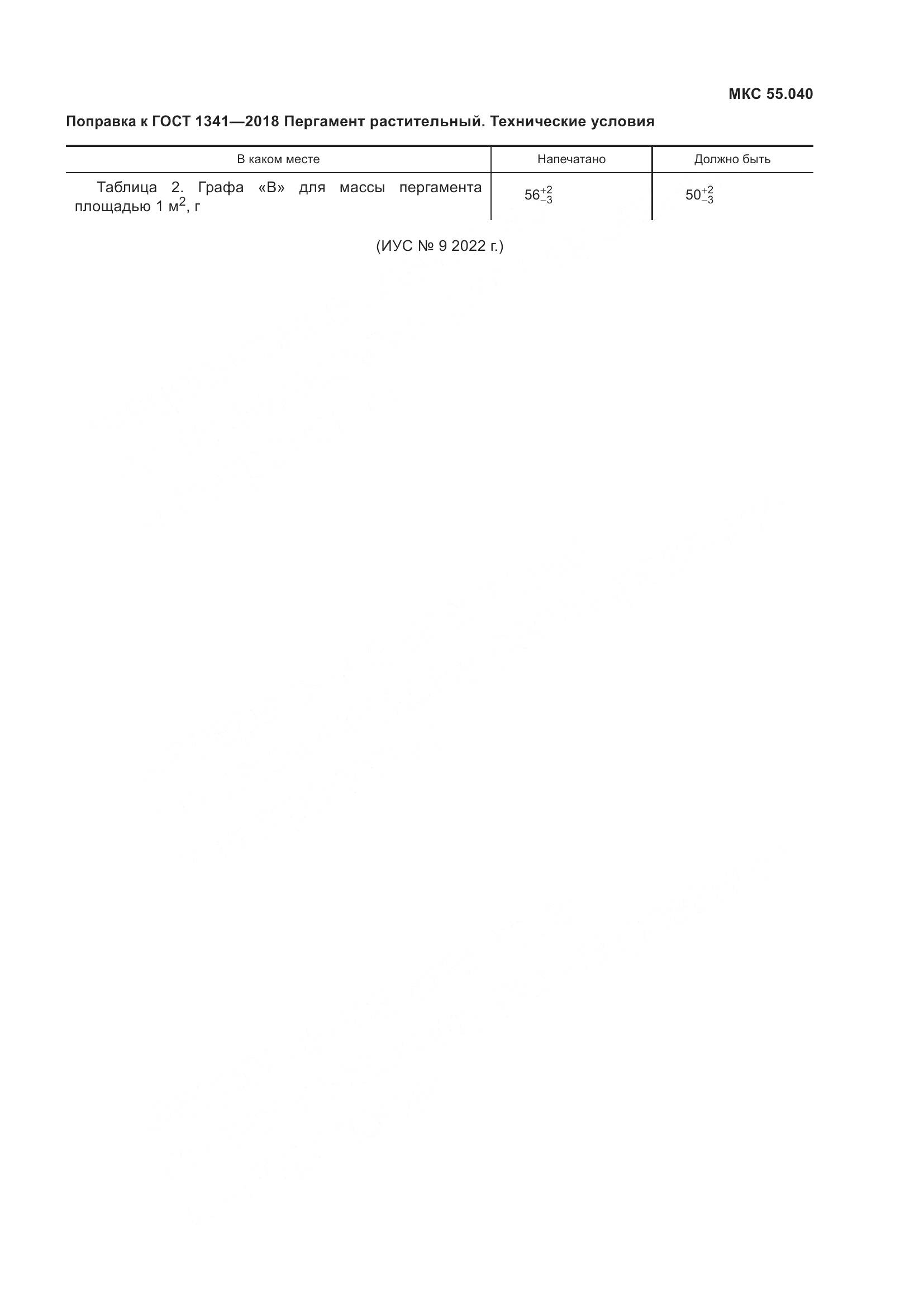 ГОСТ 1341-2018, страница 4