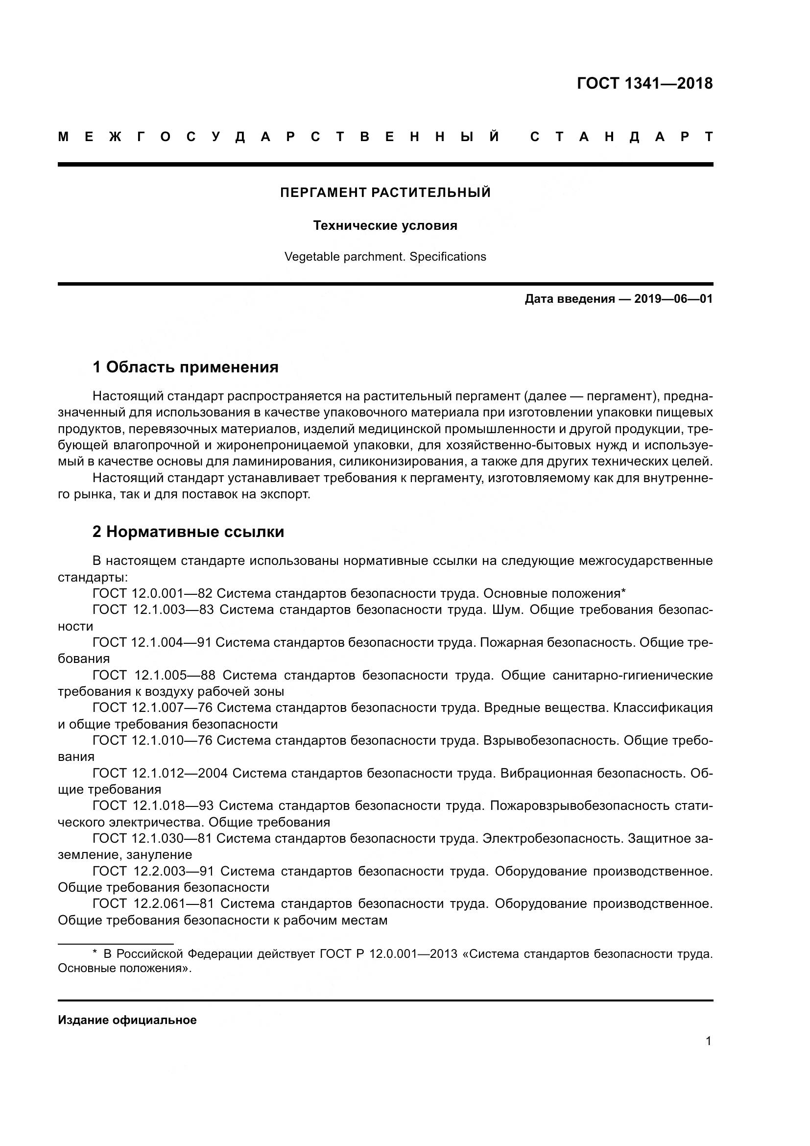 ГОСТ 1341-2018, страница 7