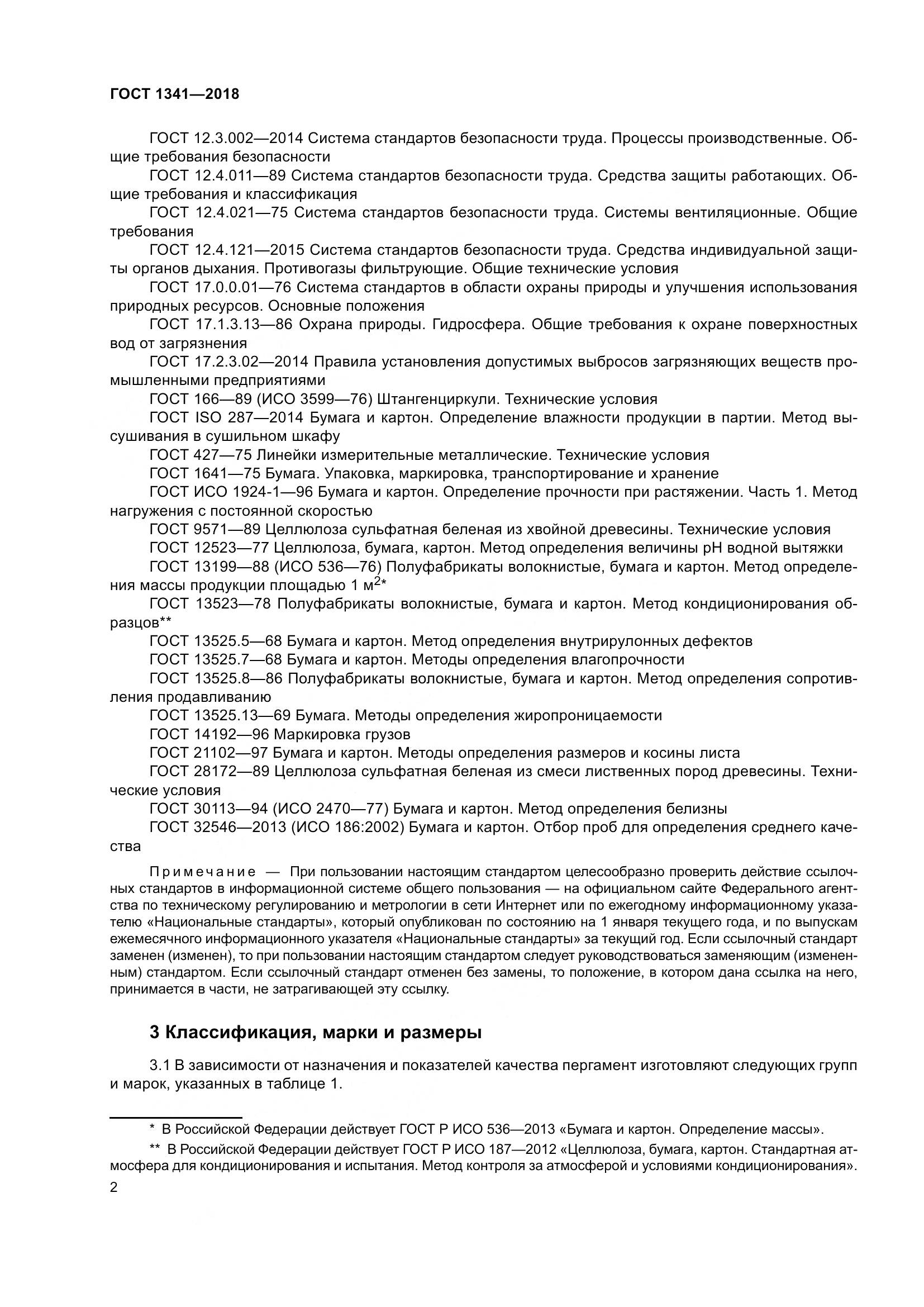 ГОСТ 1341-2018, страница 8