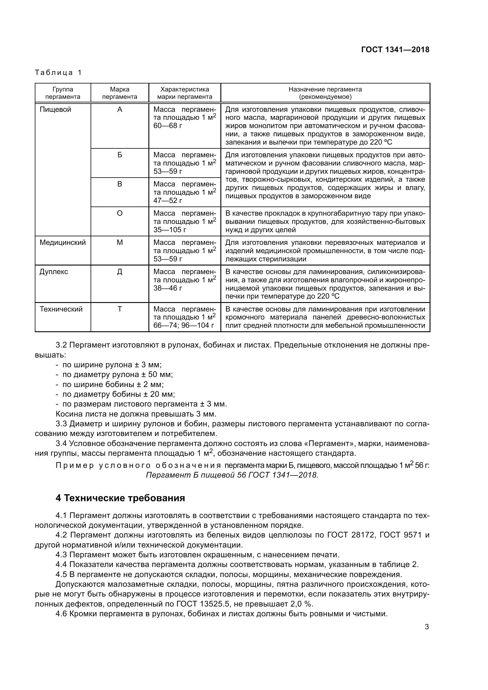 ГОСТ 1341-2018, страница 9