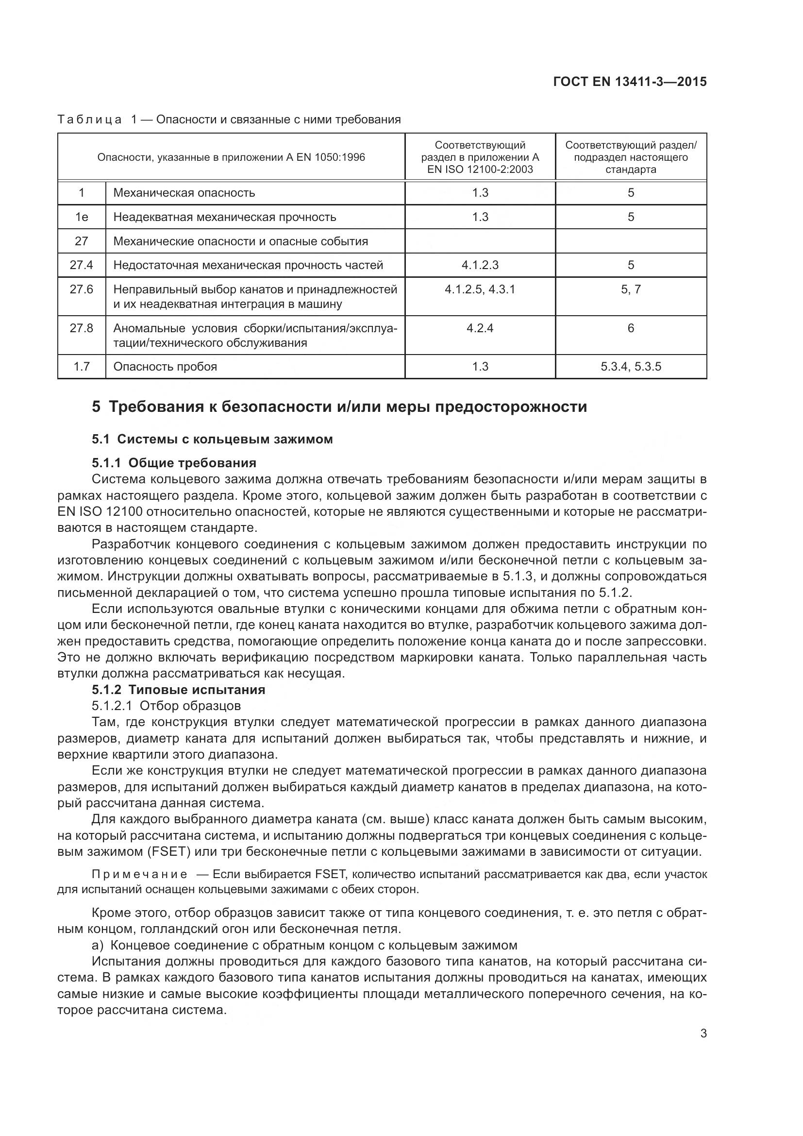 ГОСТ EN  13411-3-2015, страница 10