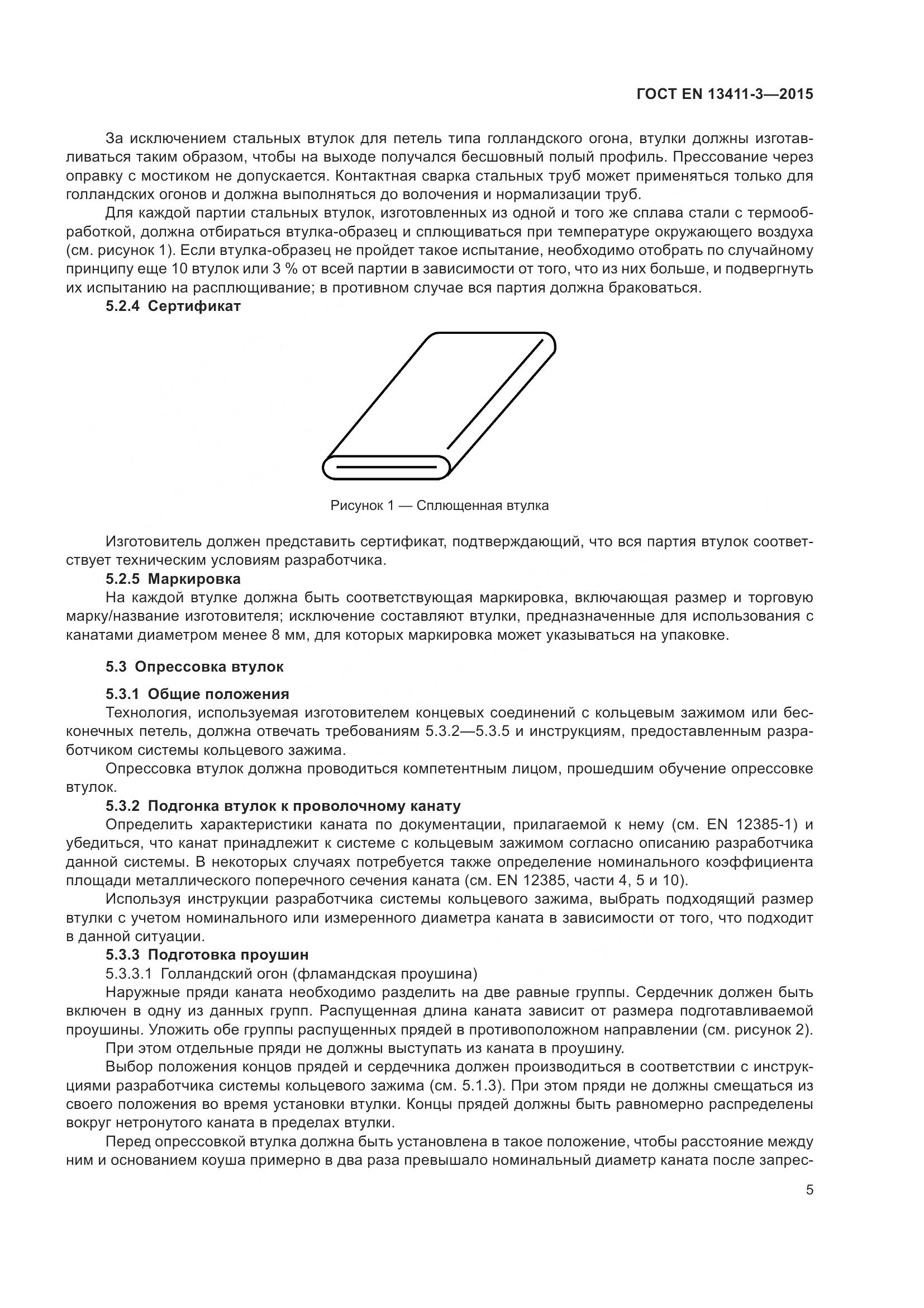 ГОСТ EN  13411-3-2015, страница 12