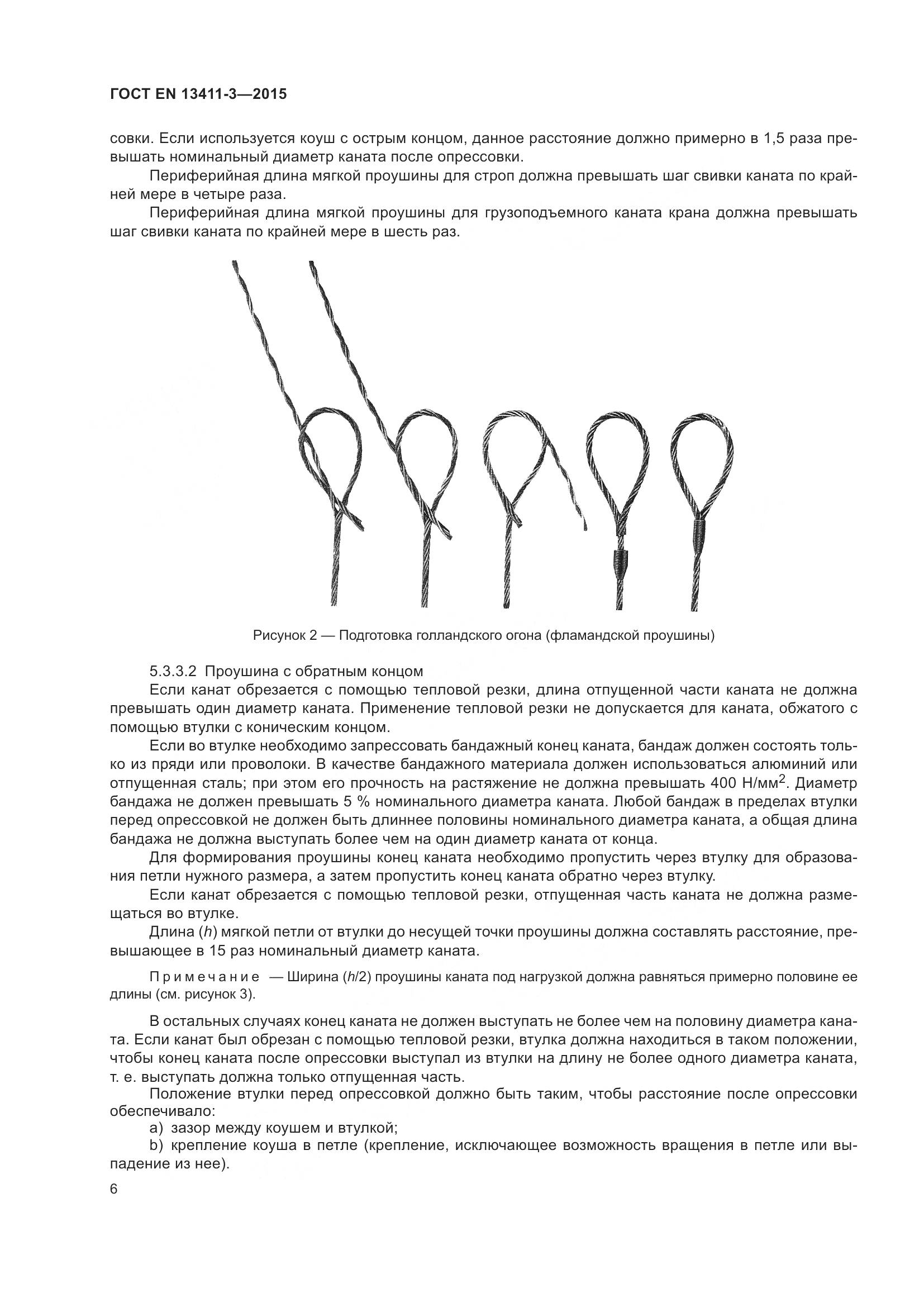 ГОСТ EN  13411-3-2015, страница 13
