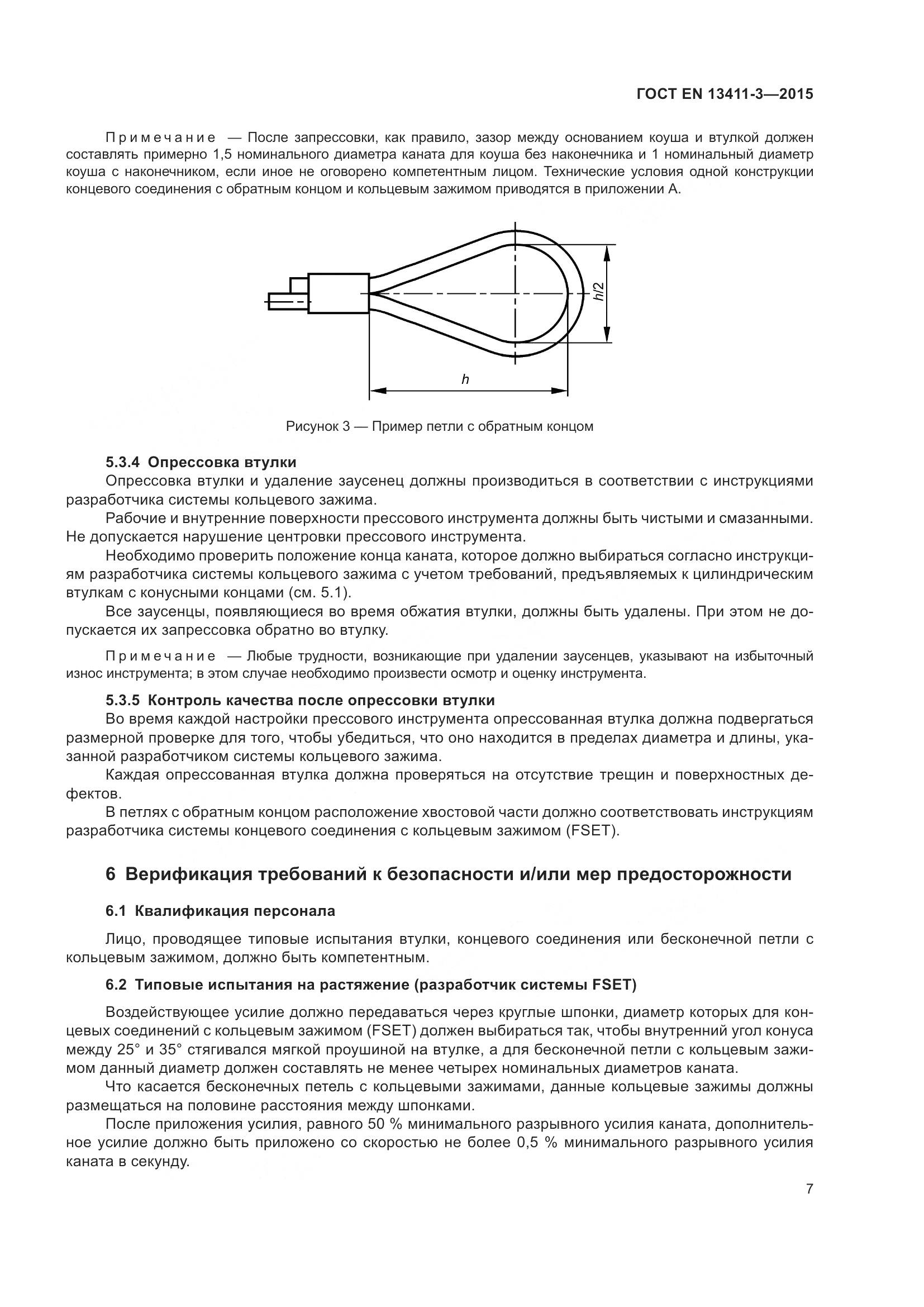ГОСТ EN  13411-3-2015, страница 14