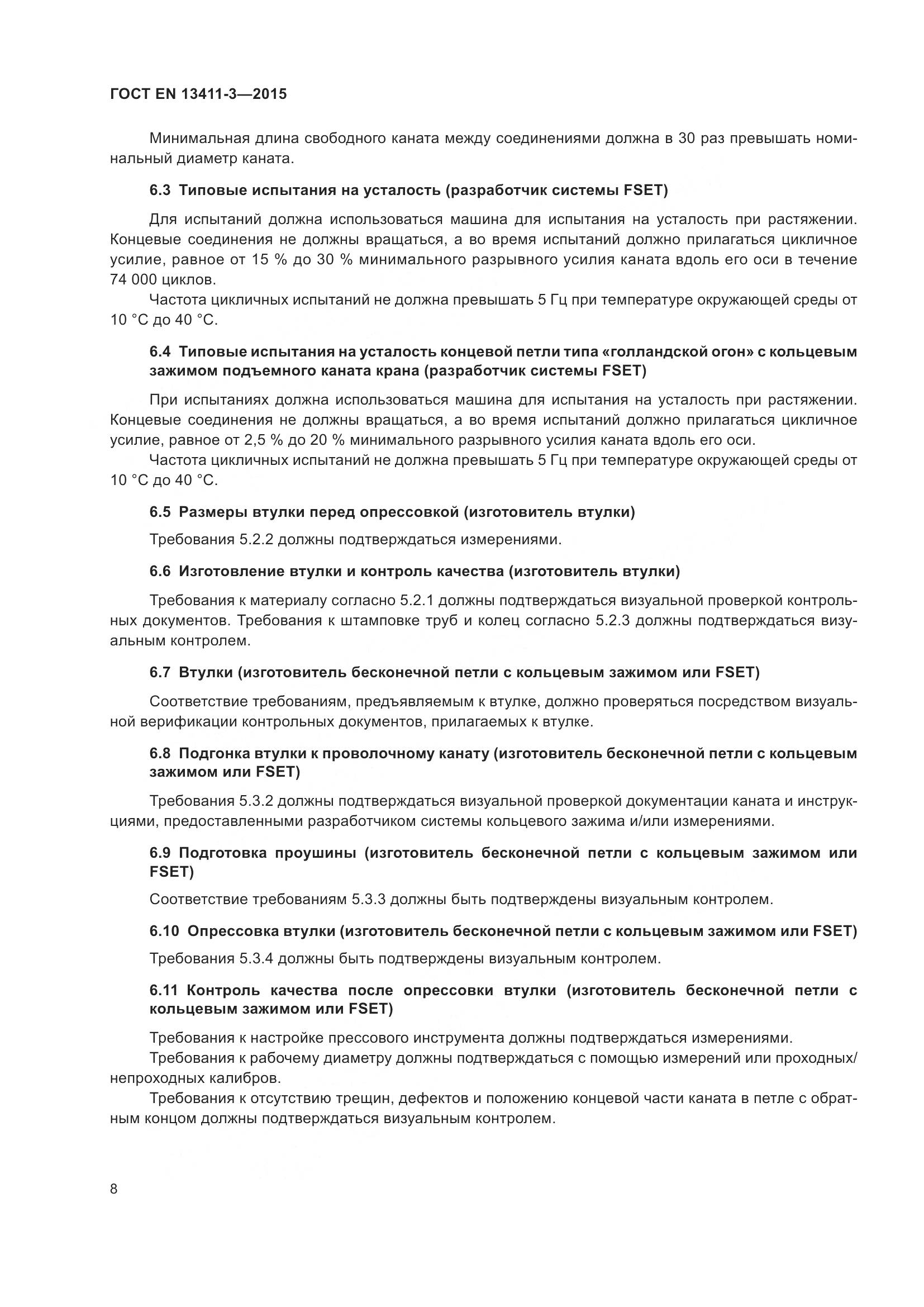 ГОСТ EN  13411-3-2015, страница 15