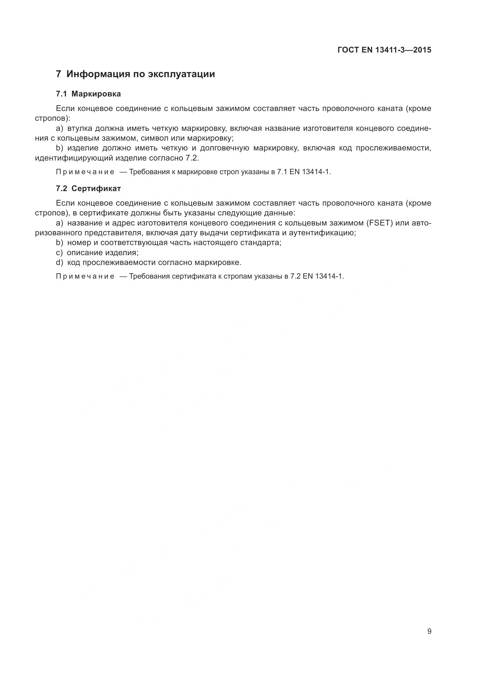 ГОСТ EN  13411-3-2015, страница 16