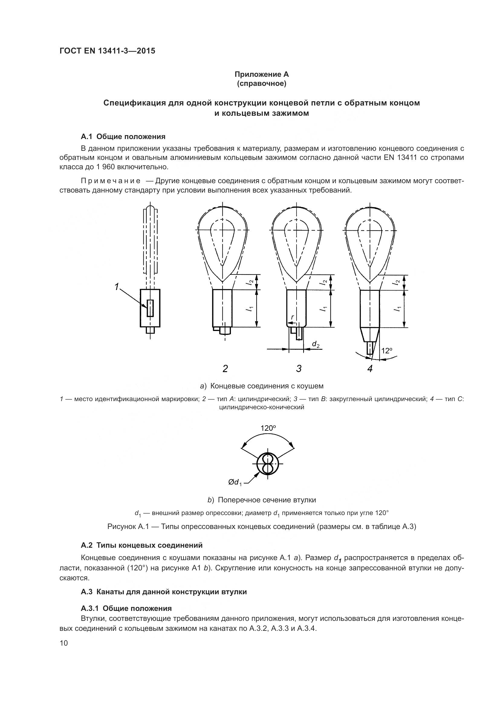 ГОСТ EN  13411-3-2015, страница 17
