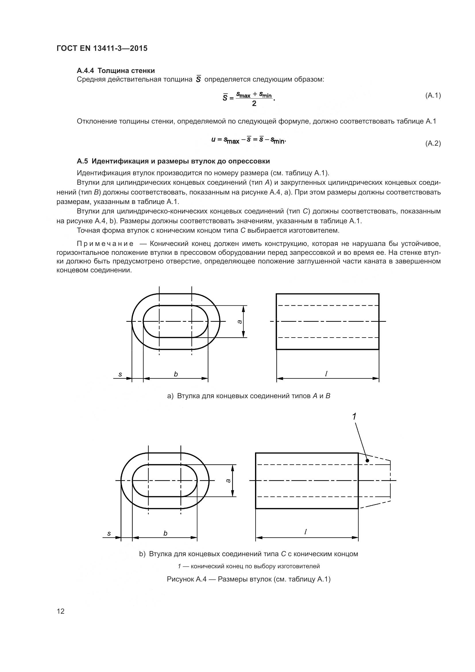 ГОСТ EN  13411-3-2015, страница 19