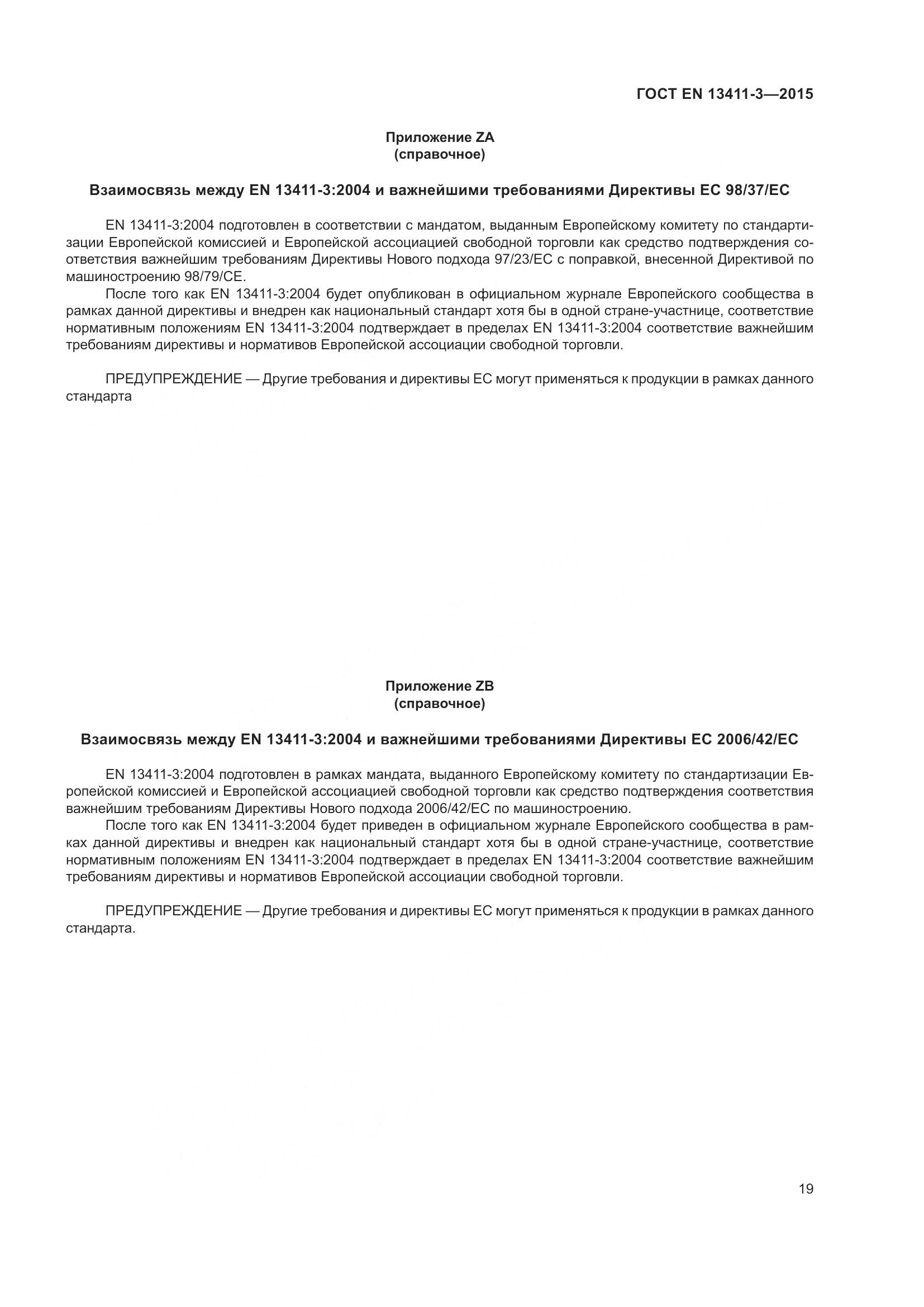 ГОСТ EN  13411-3-2015, страница 26