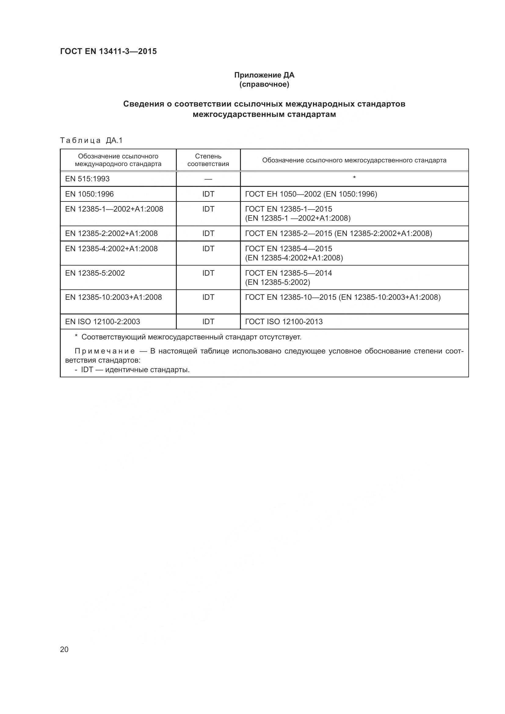 ГОСТ EN  13411-3-2015, страница 27