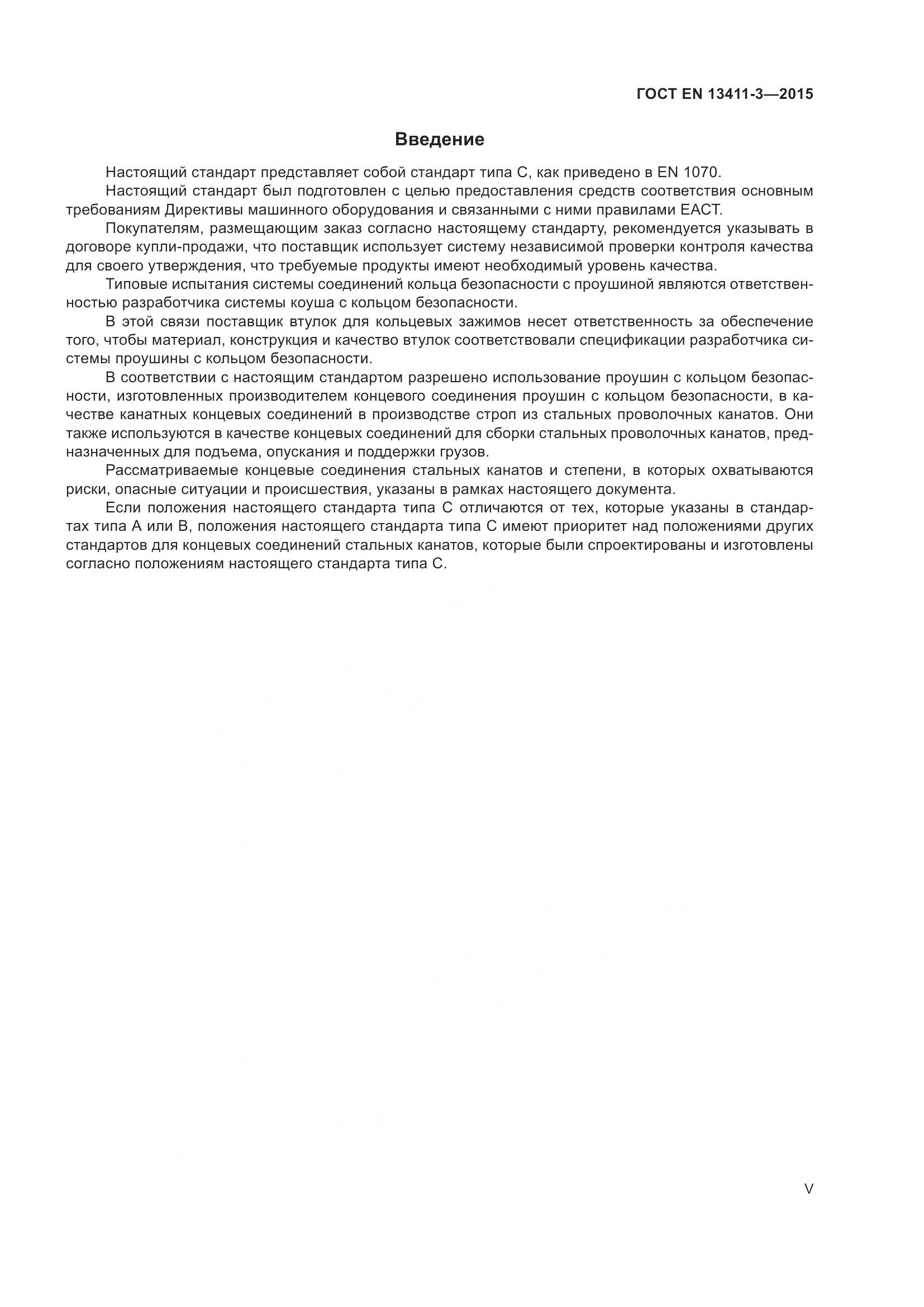 ГОСТ EN  13411-3-2015, страница 5