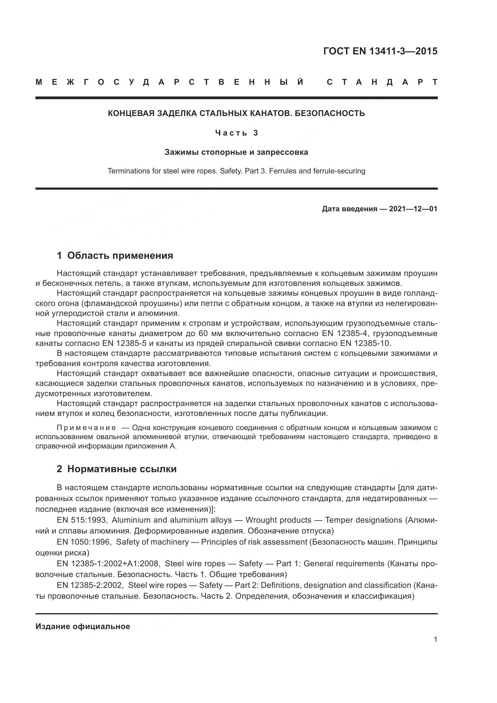 ГОСТ EN  13411-3-2015, страница 8