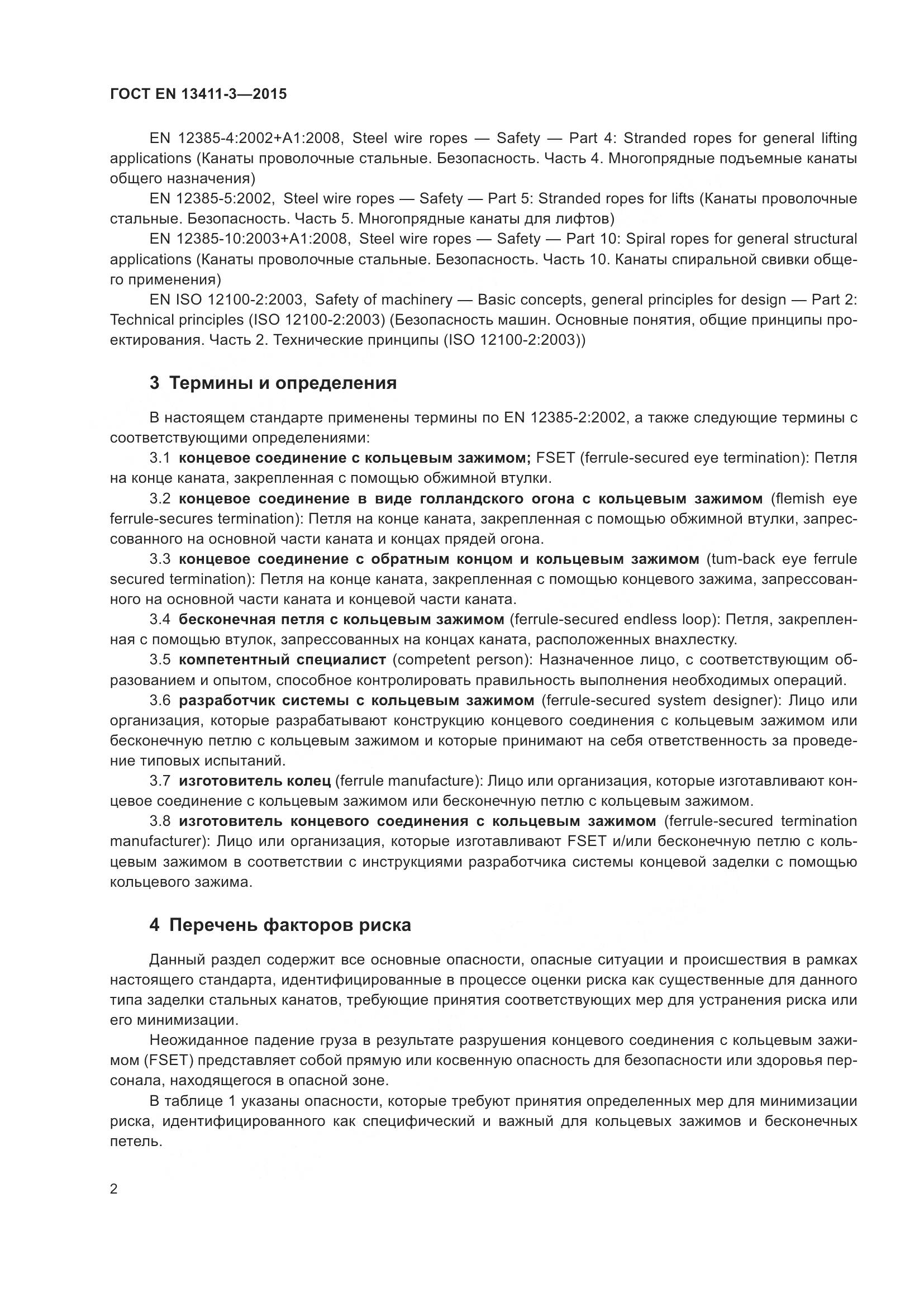 ГОСТ EN  13411-3-2015, страница 9