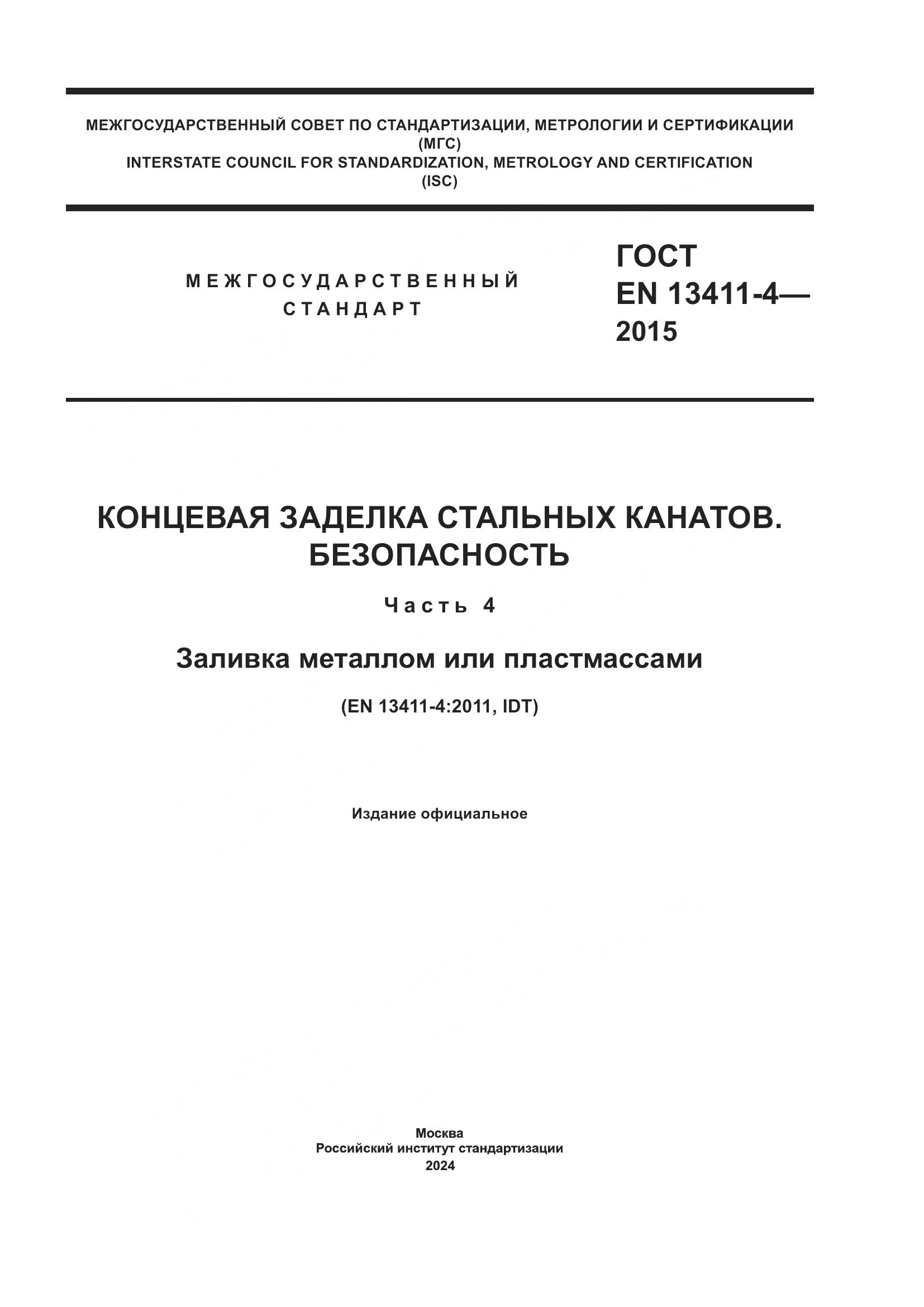 ГОСТ EN 13411-4-2015, страница 1