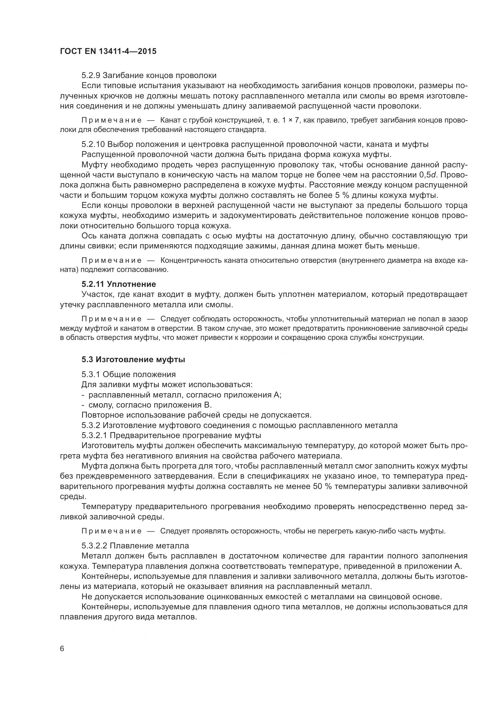 ГОСТ EN 13411-4-2015, страница 11