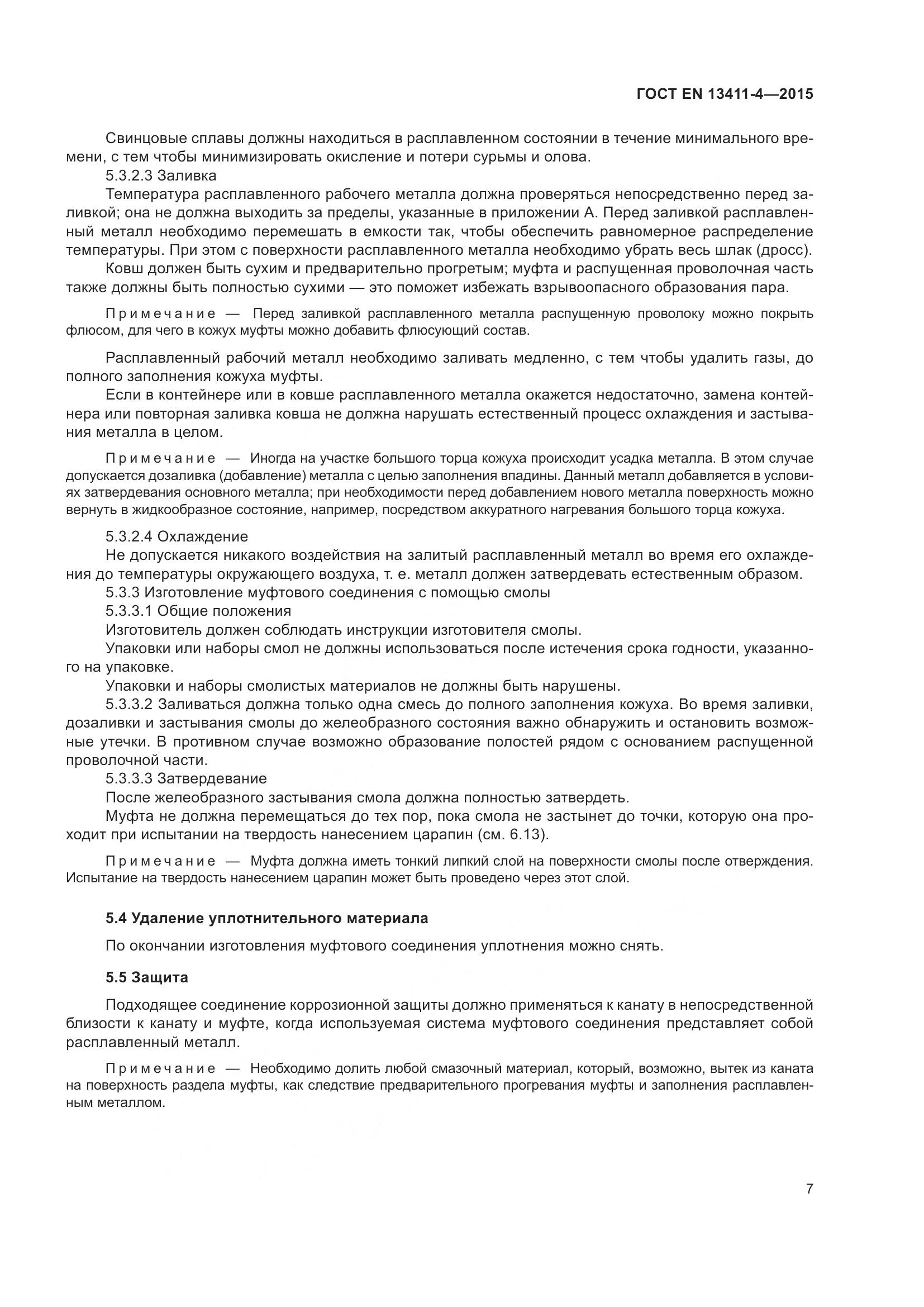 ГОСТ EN 13411-4-2015, страница 12