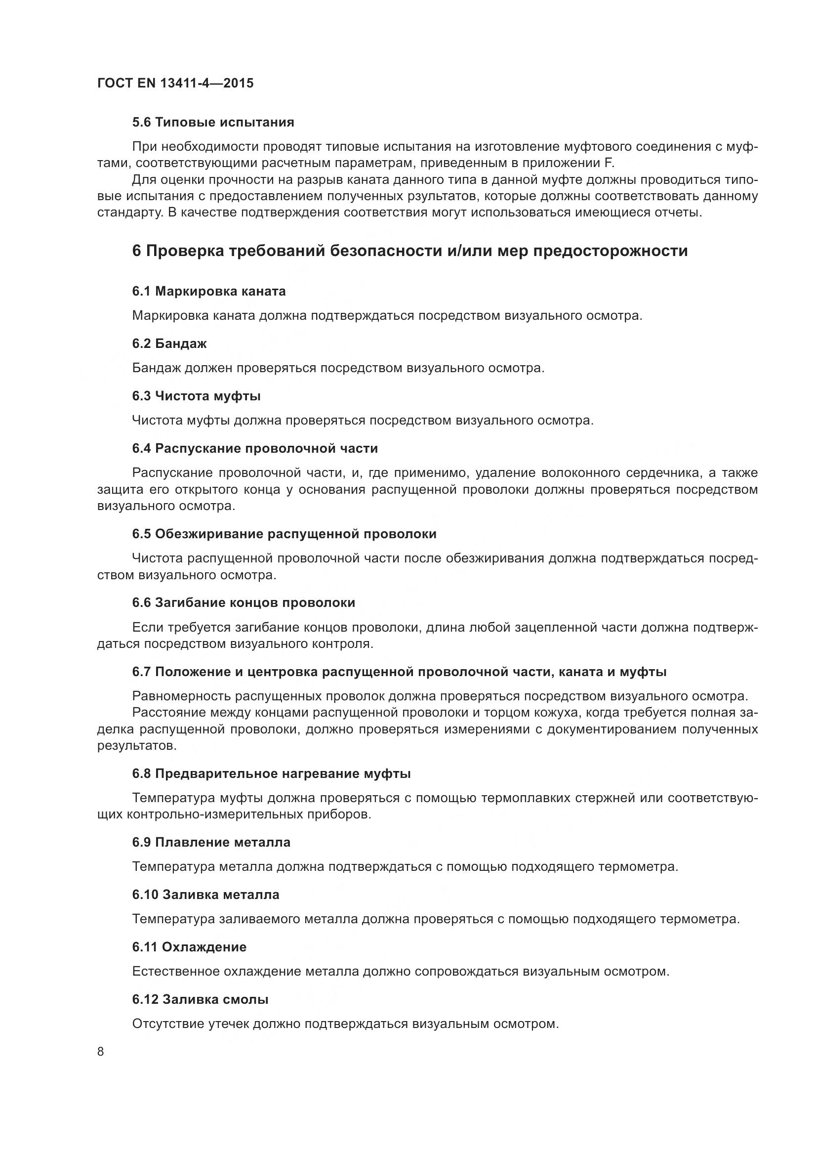 ГОСТ EN 13411-4-2015, страница 13