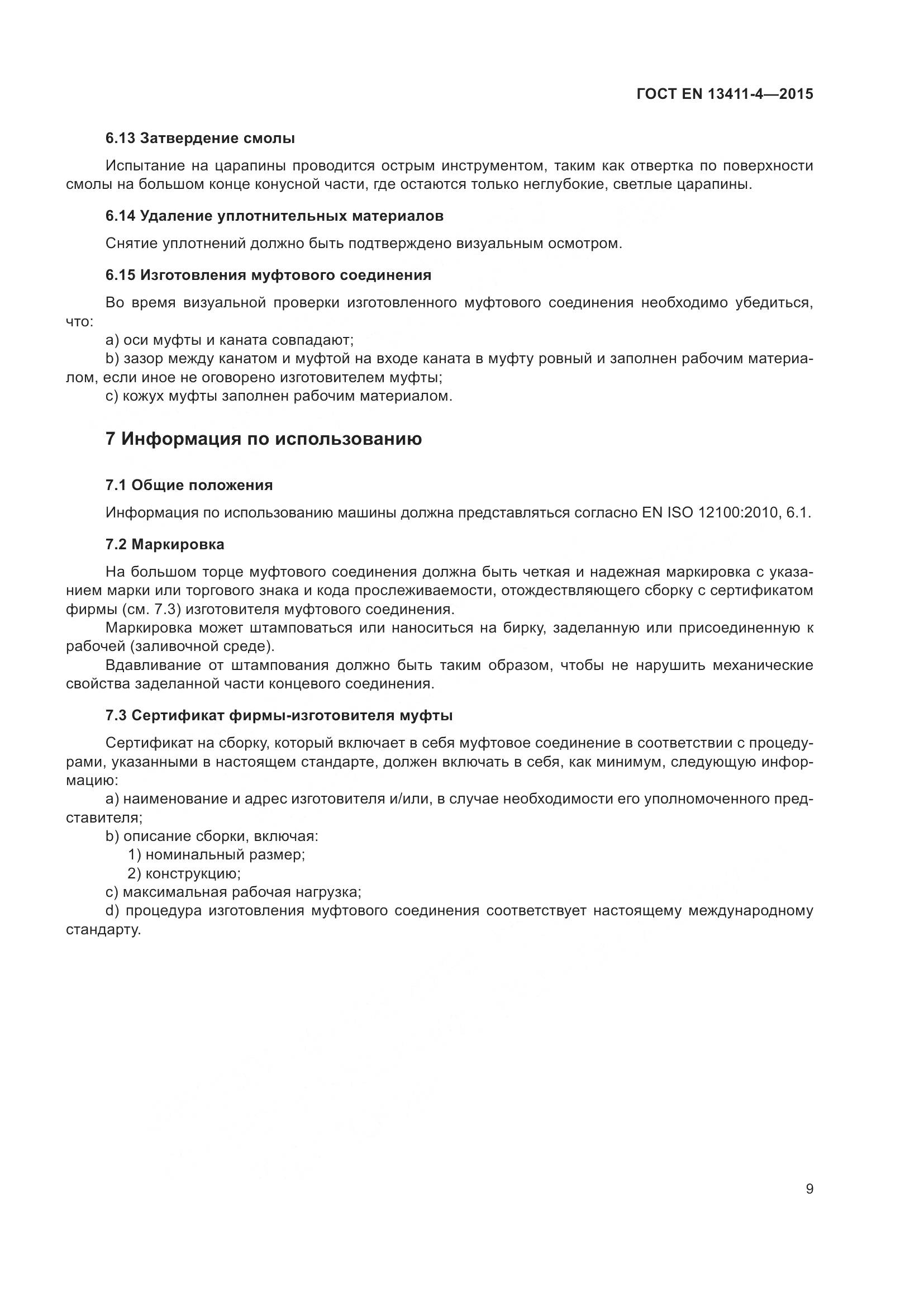 ГОСТ EN 13411-4-2015, страница 14