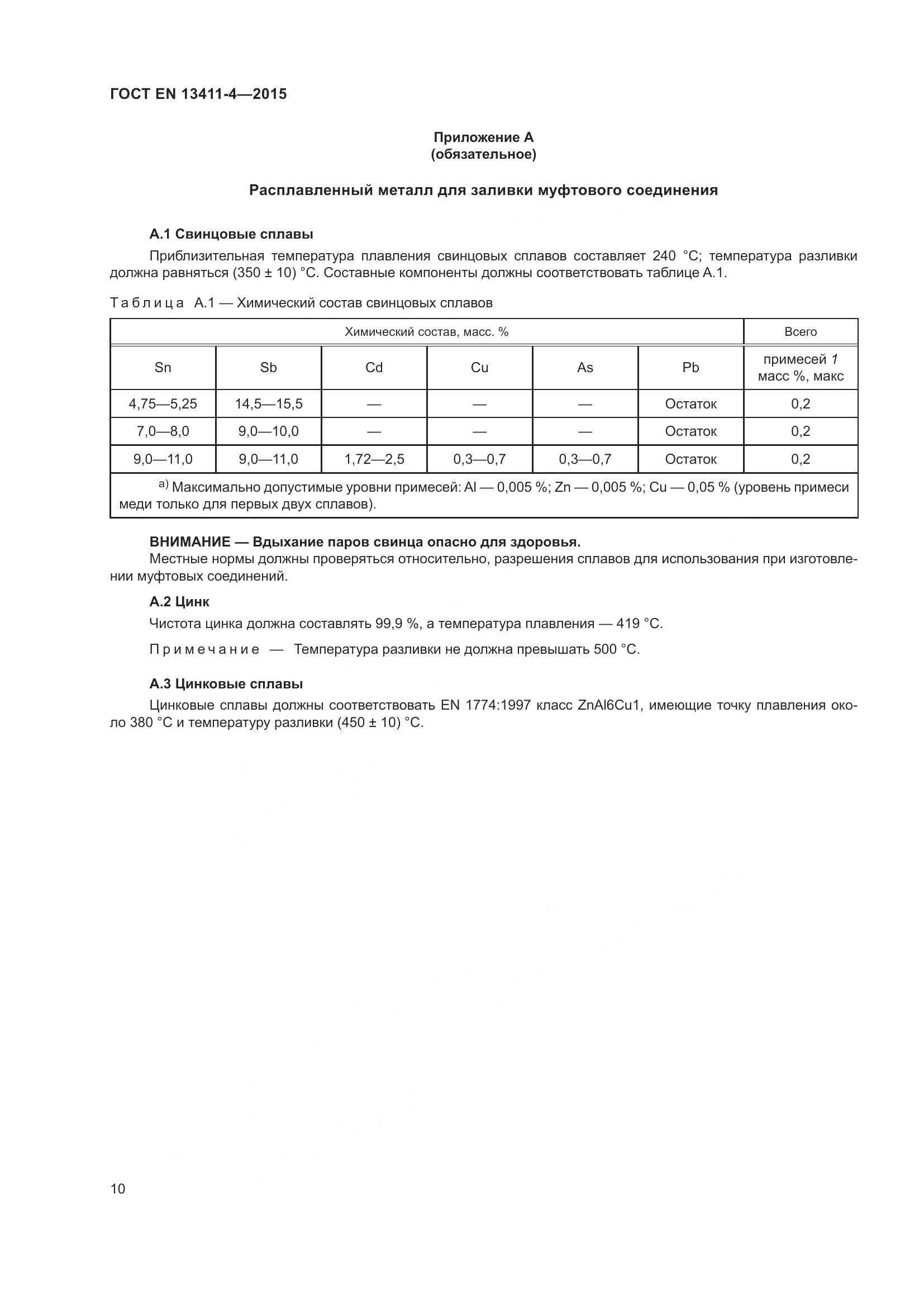 ГОСТ EN 13411-4-2015, страница 15