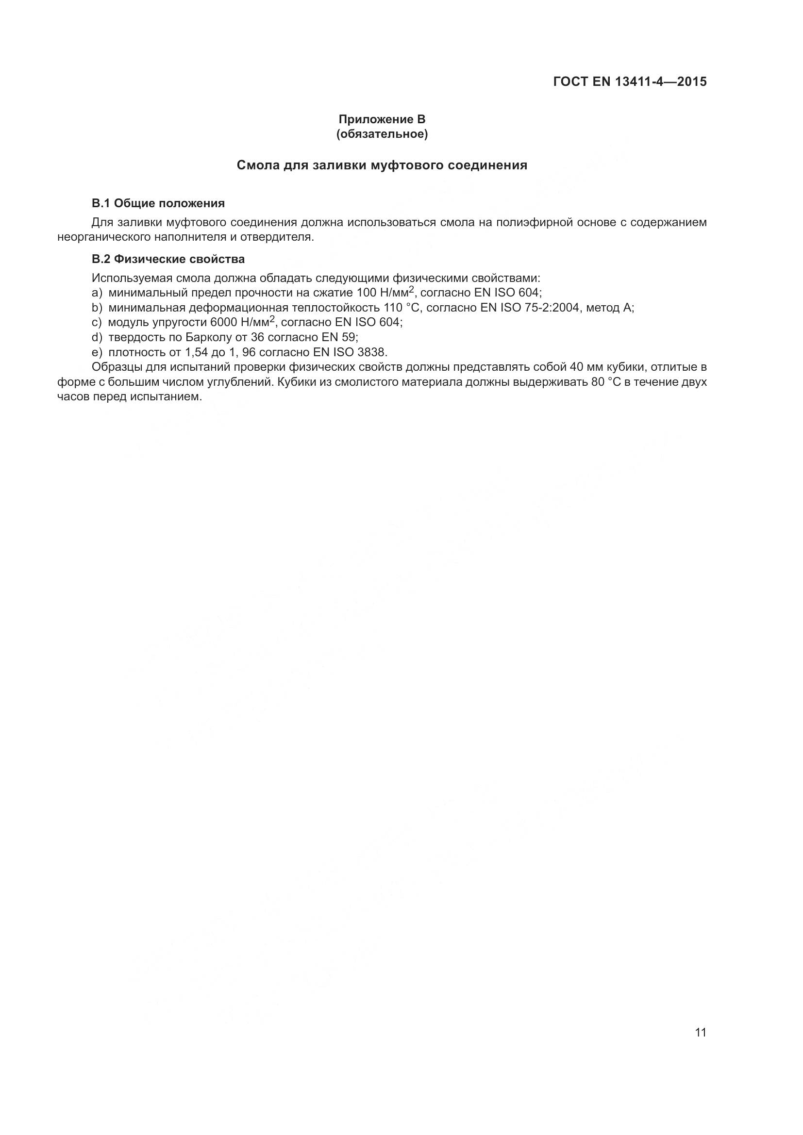 ГОСТ EN 13411-4-2015, страница 16