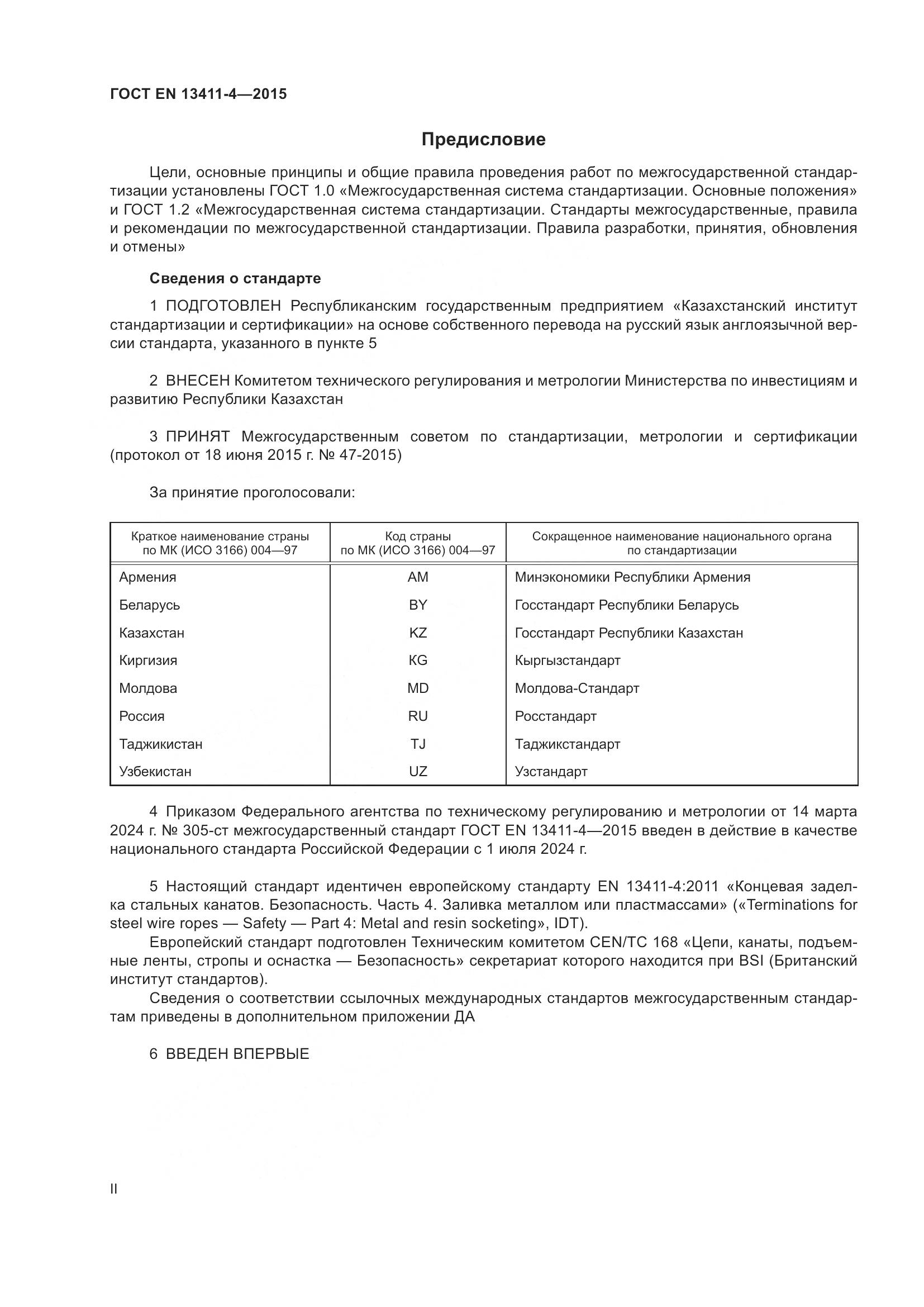 ГОСТ EN 13411-4-2015, страница 2