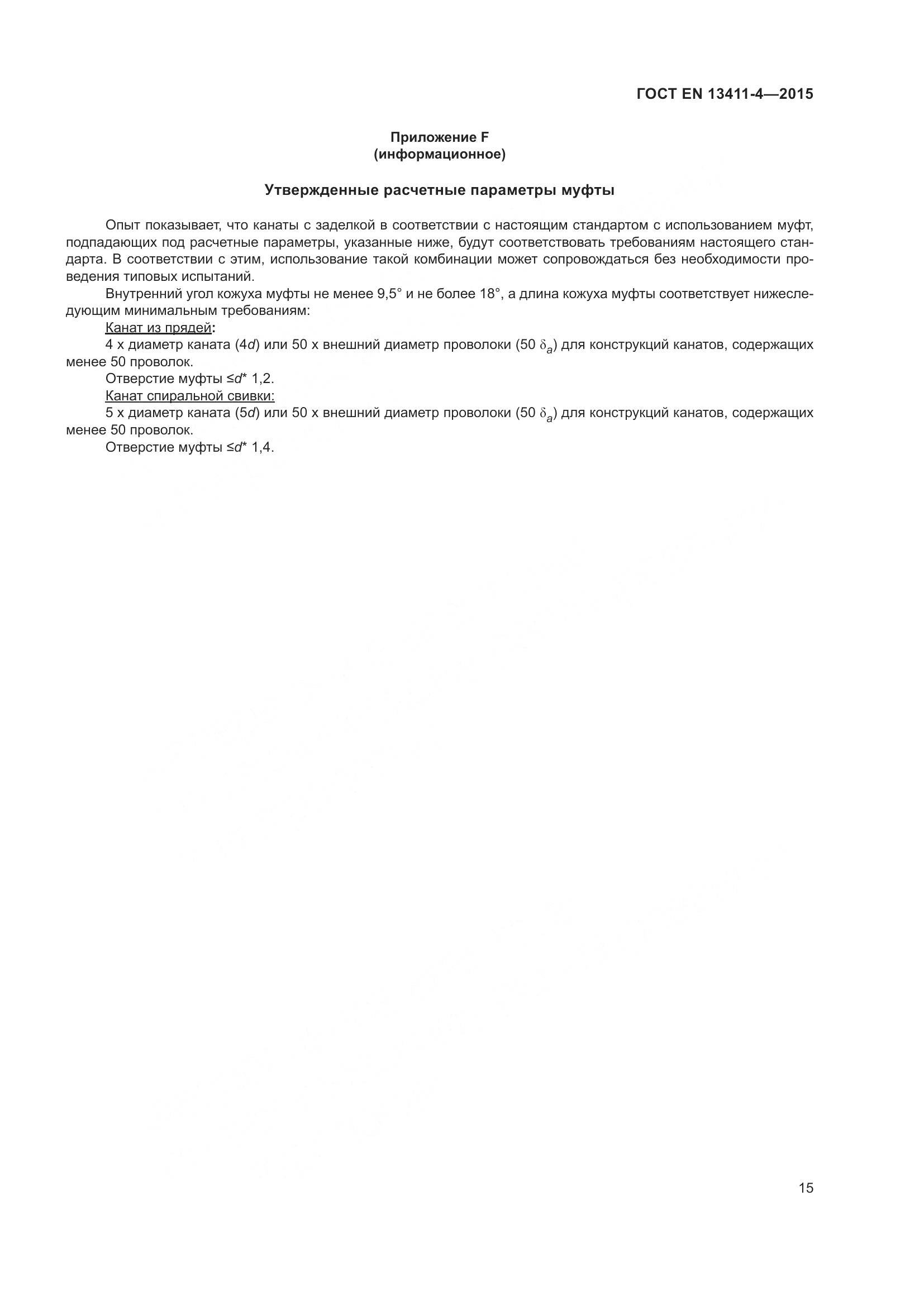 ГОСТ EN 13411-4-2015, страница 20