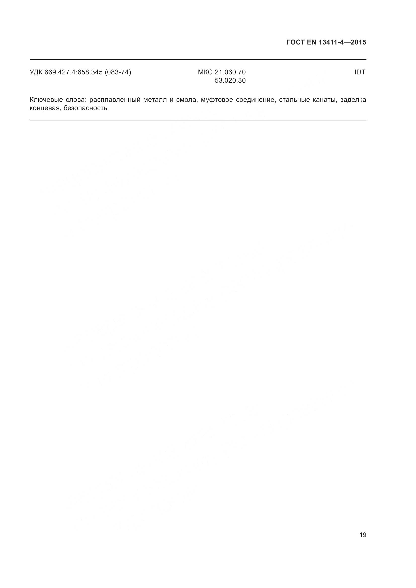 ГОСТ EN 13411-4-2015, страница 24