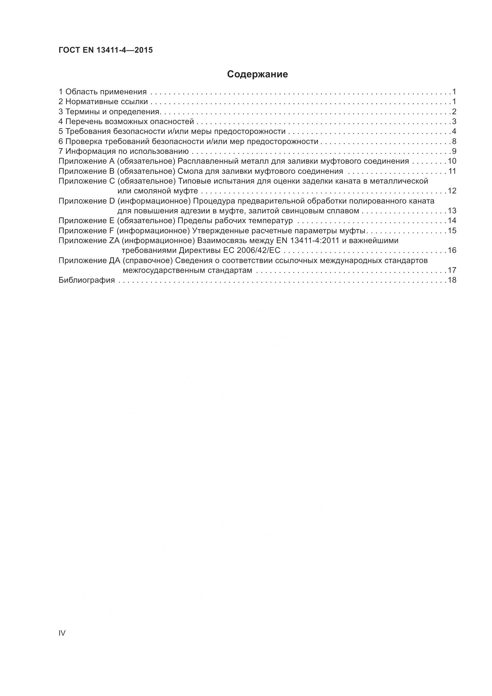 ГОСТ EN 13411-4-2015, страница 4
