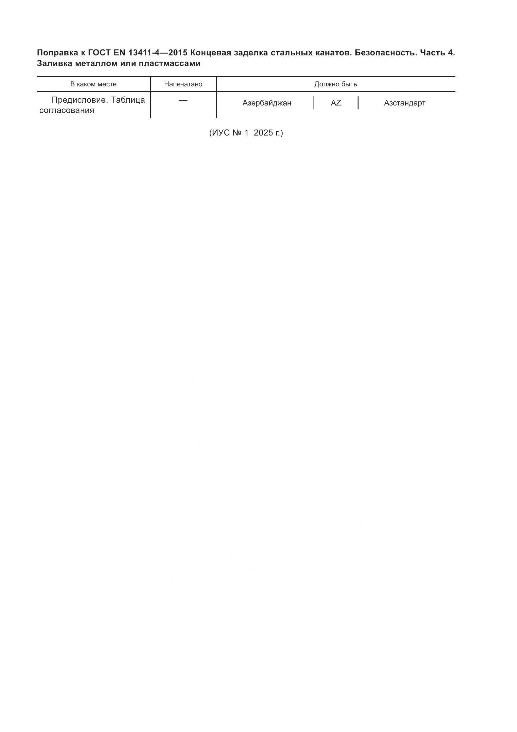 ГОСТ EN 13411-4-2015, страница 5