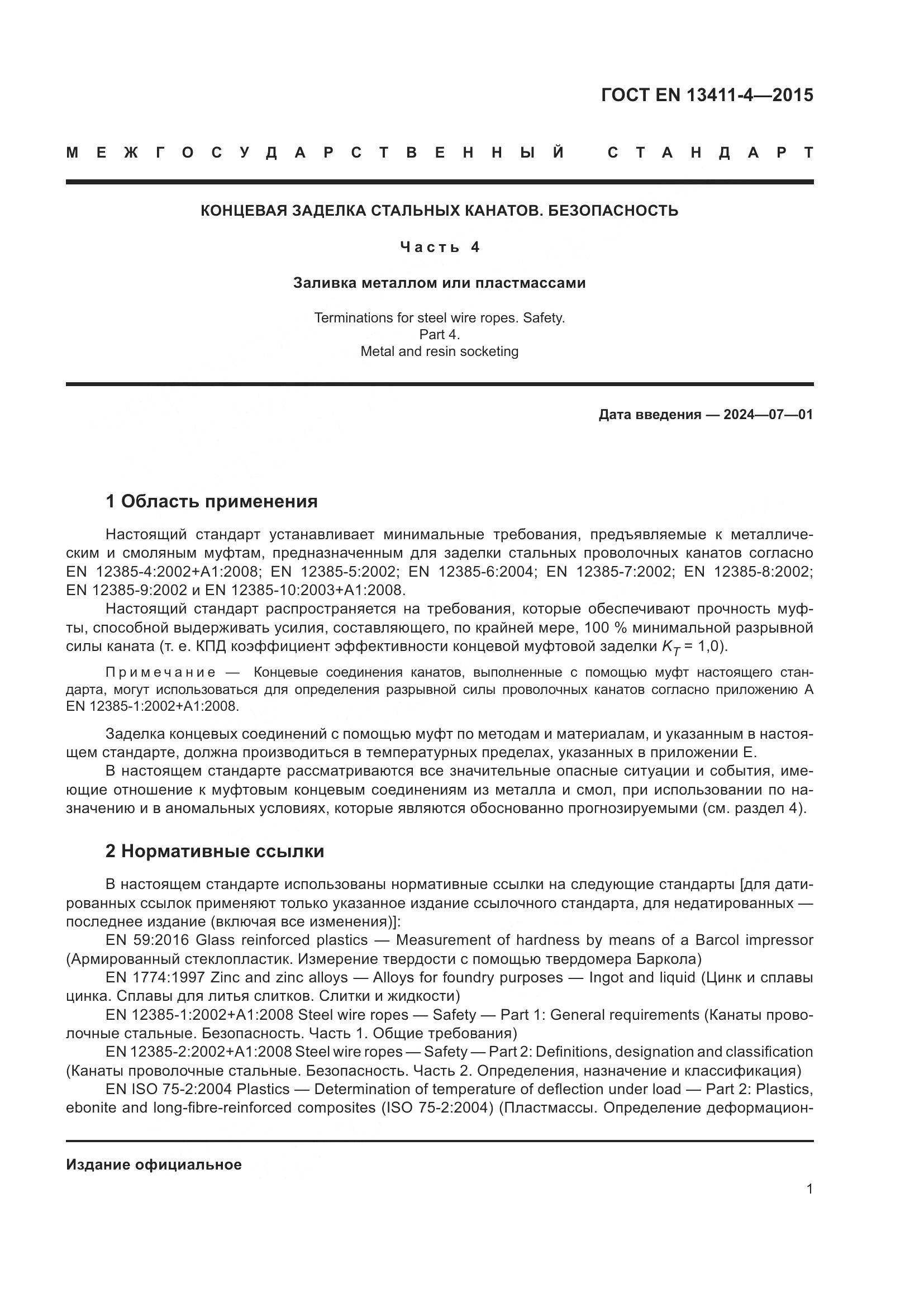 ГОСТ EN 13411-4-2015, страница 6