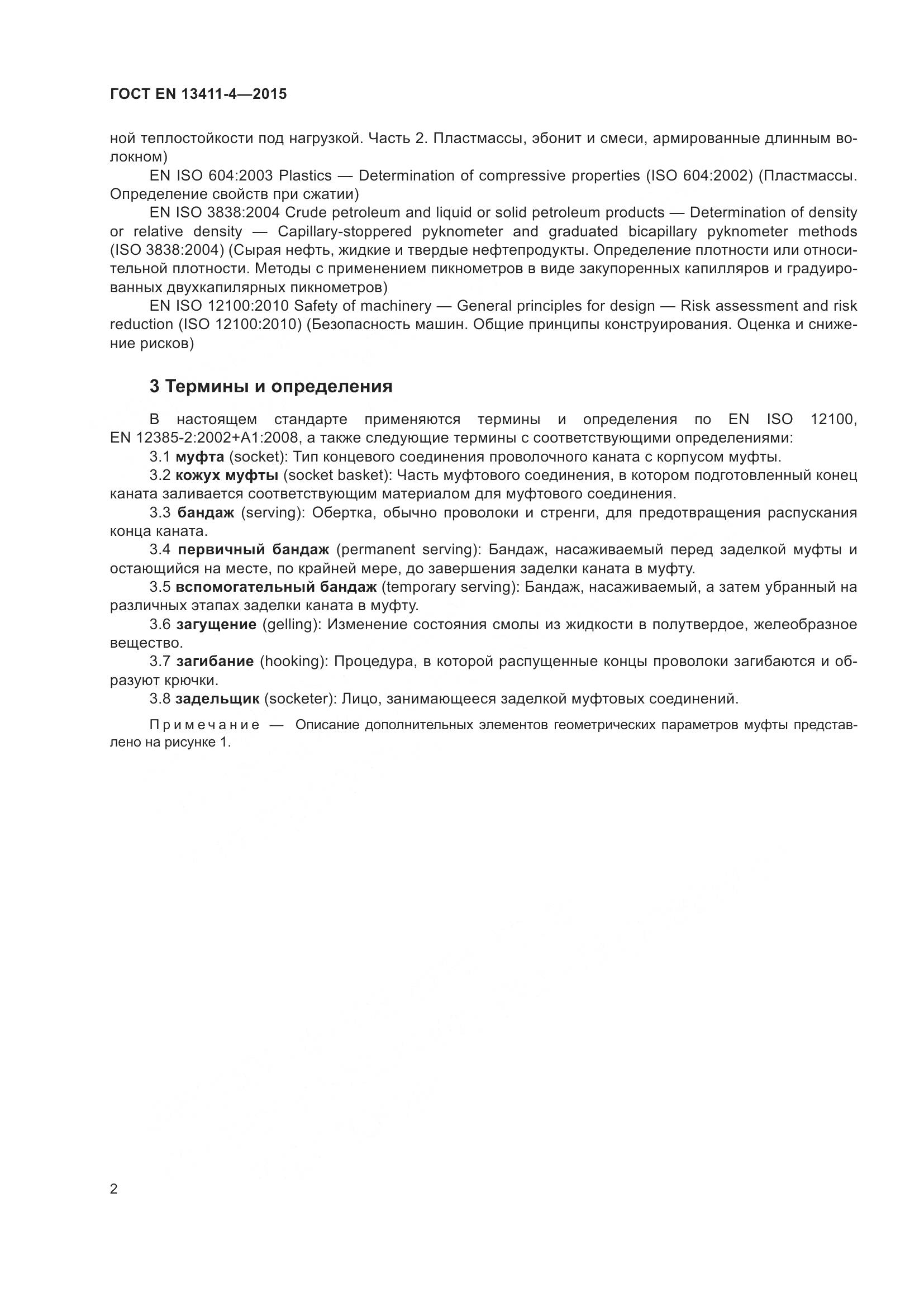 ГОСТ EN 13411-4-2015, страница 7