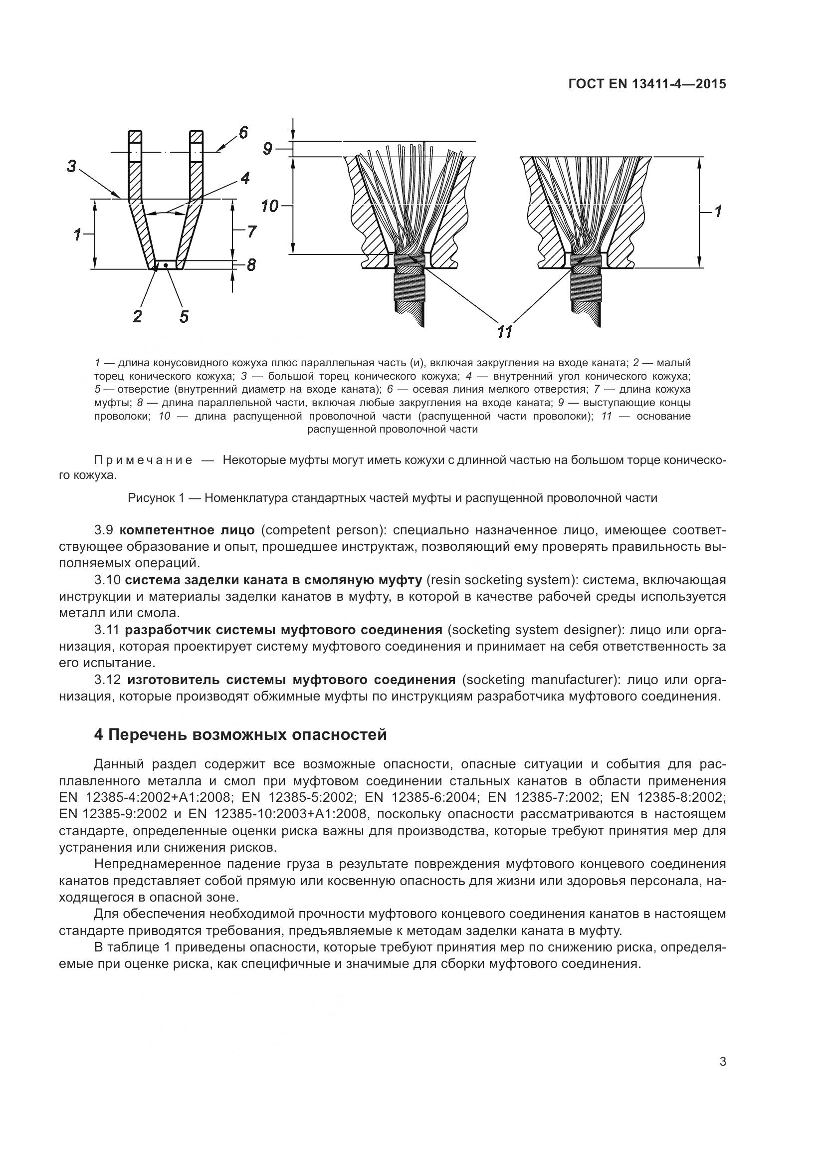 ГОСТ EN 13411-4-2015, страница 8