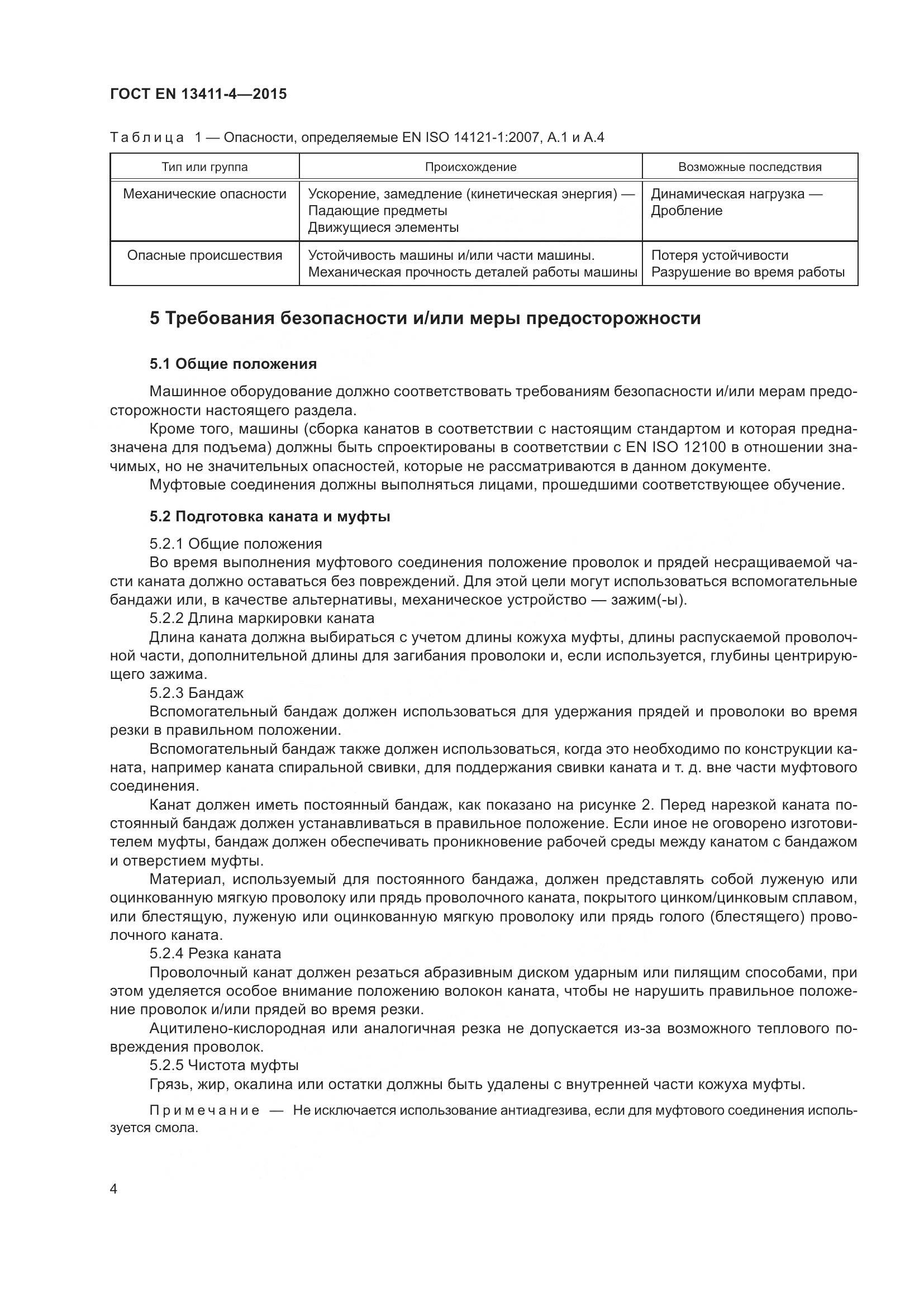ГОСТ EN 13411-4-2015, страница 9