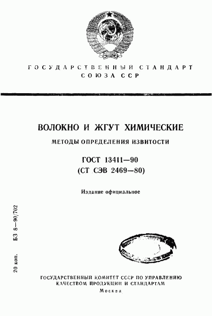 ГОСТ 13411-90, страница 1