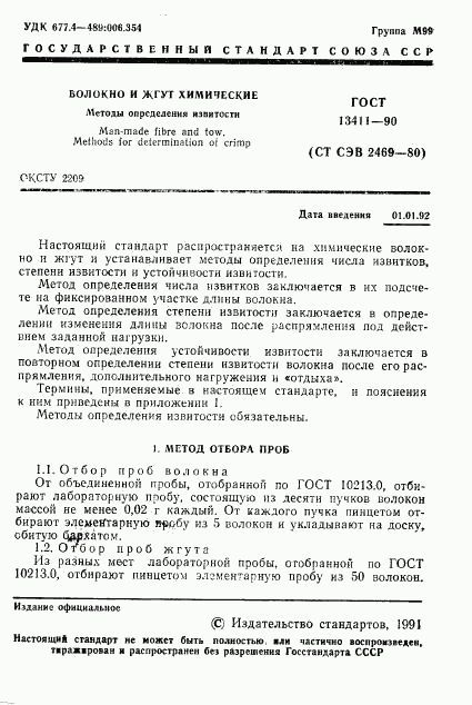 ГОСТ 13411-90, страница 2