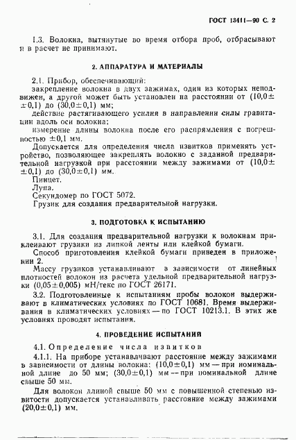 ГОСТ 13411-90, страница 3