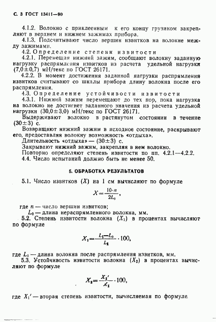 ГОСТ 13411-90, страница 4