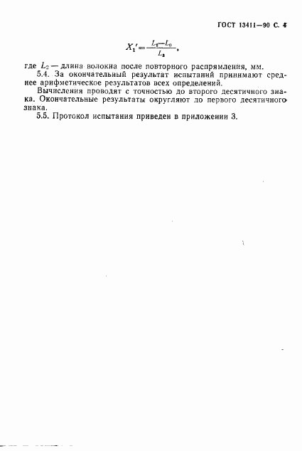 ГОСТ 13411-90, страница 5
