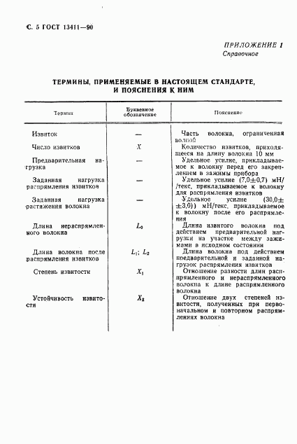 ГОСТ 13411-90, страница 6