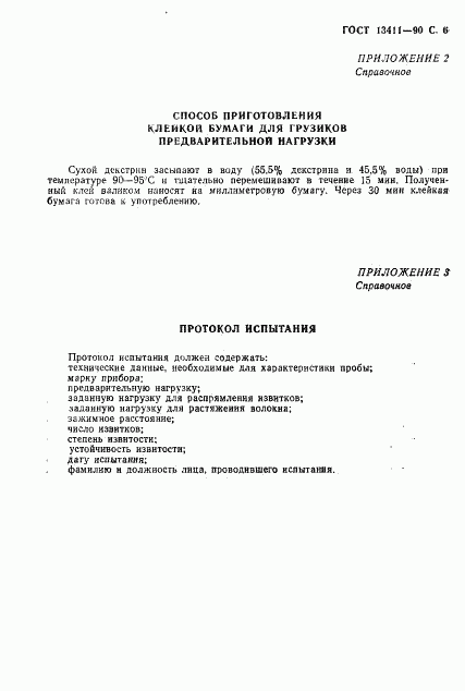 ГОСТ 13411-90, страница 7