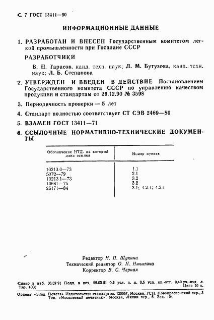 ГОСТ 13411-90, страница 8