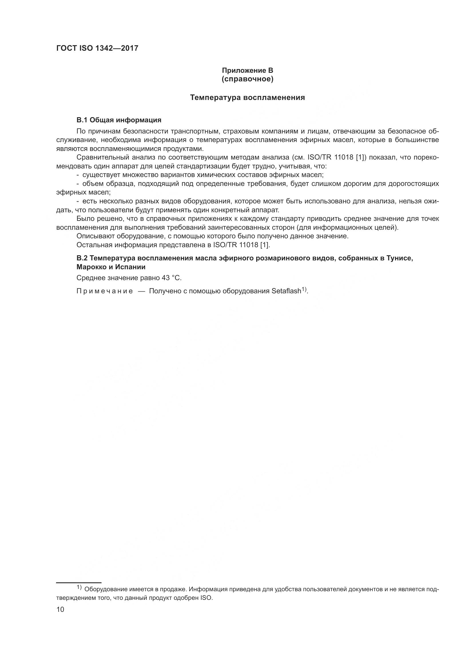 ГОСТ ISO 1342-2017, страница 14