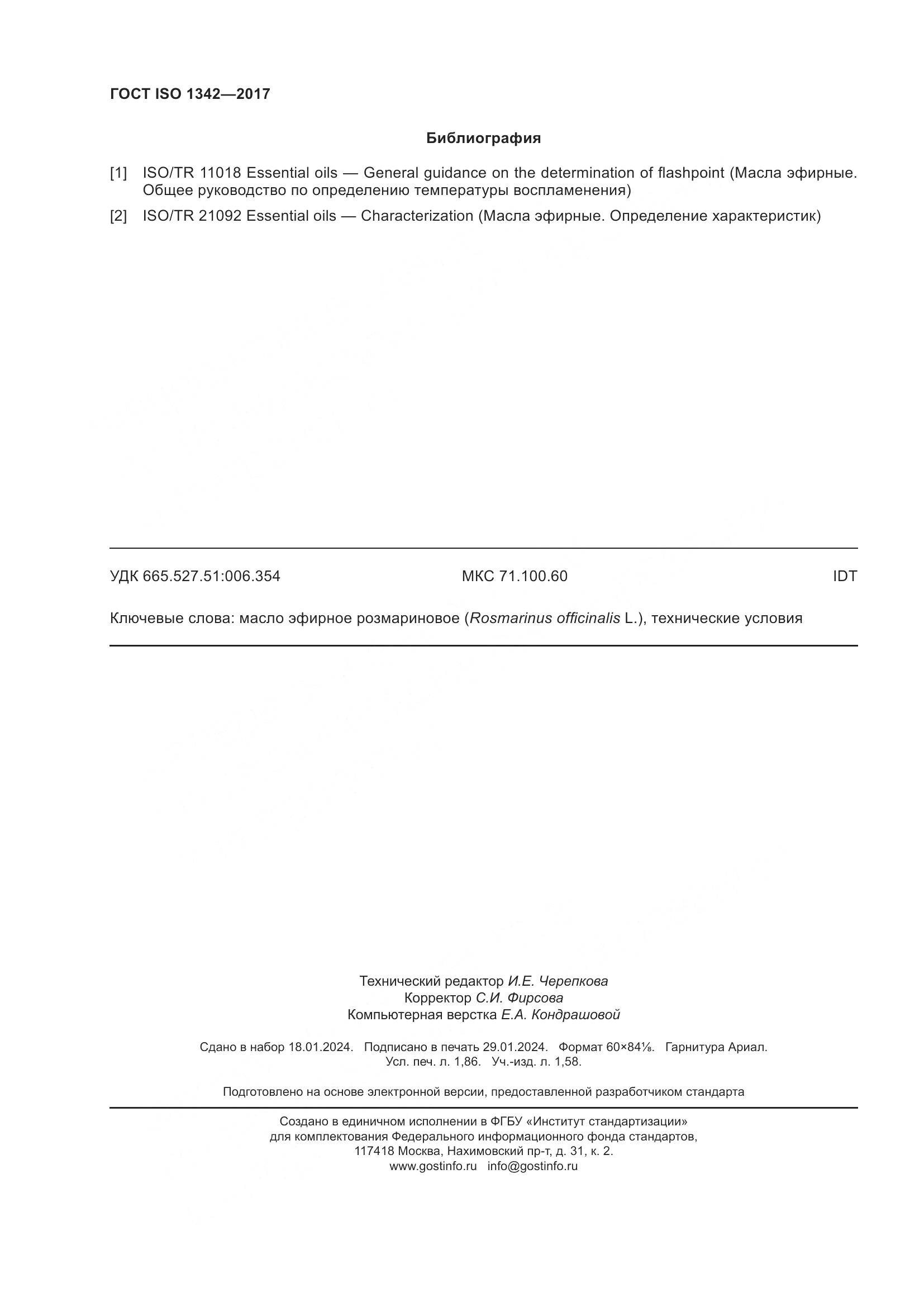 ГОСТ ISO 1342-2017, страница 16