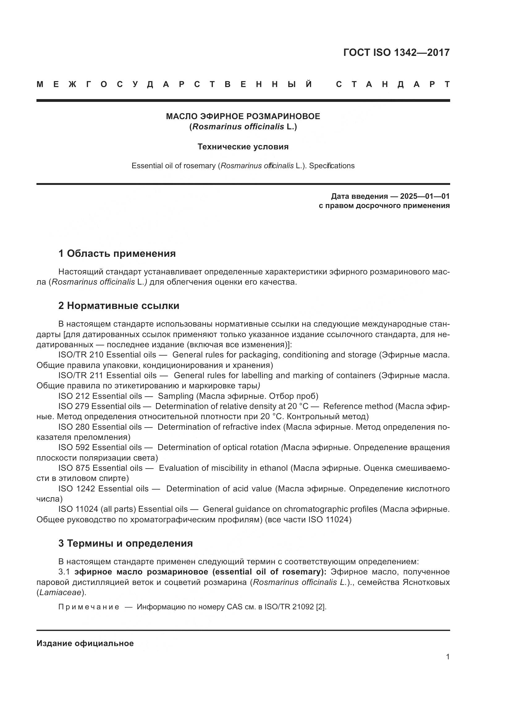 ГОСТ ISO 1342-2017, страница 5