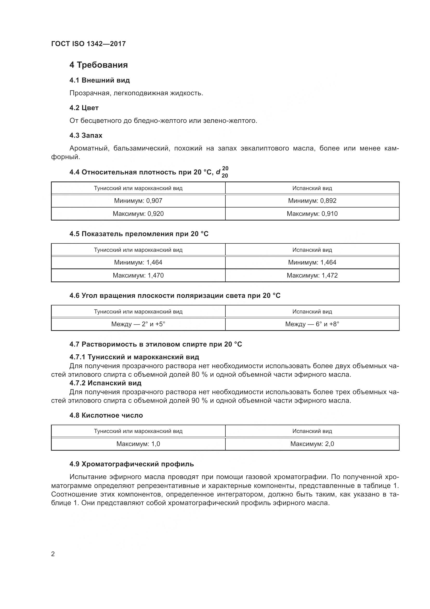 ГОСТ ISO 1342-2017, страница 6