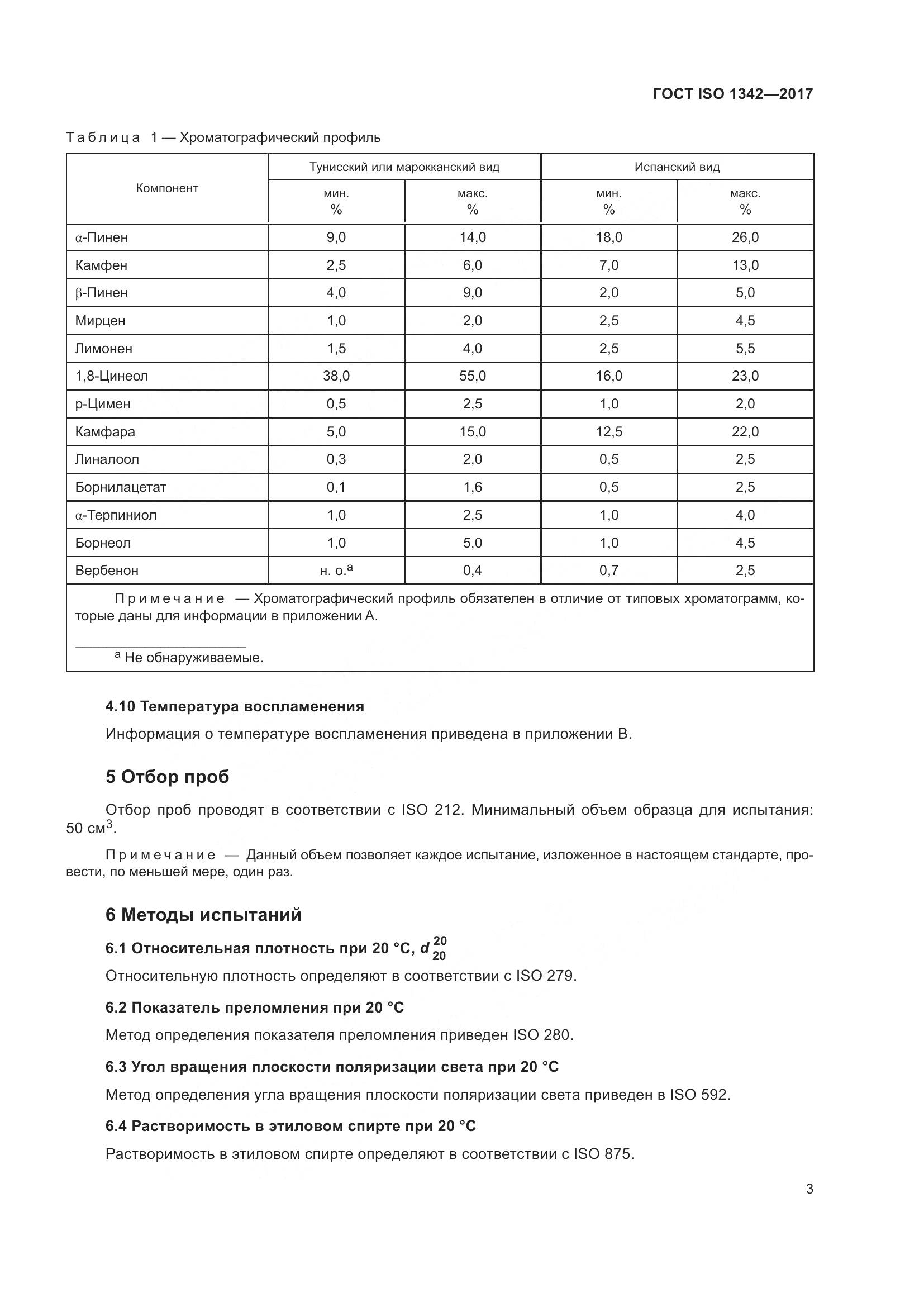 ГОСТ ISO 1342-2017, страница 7