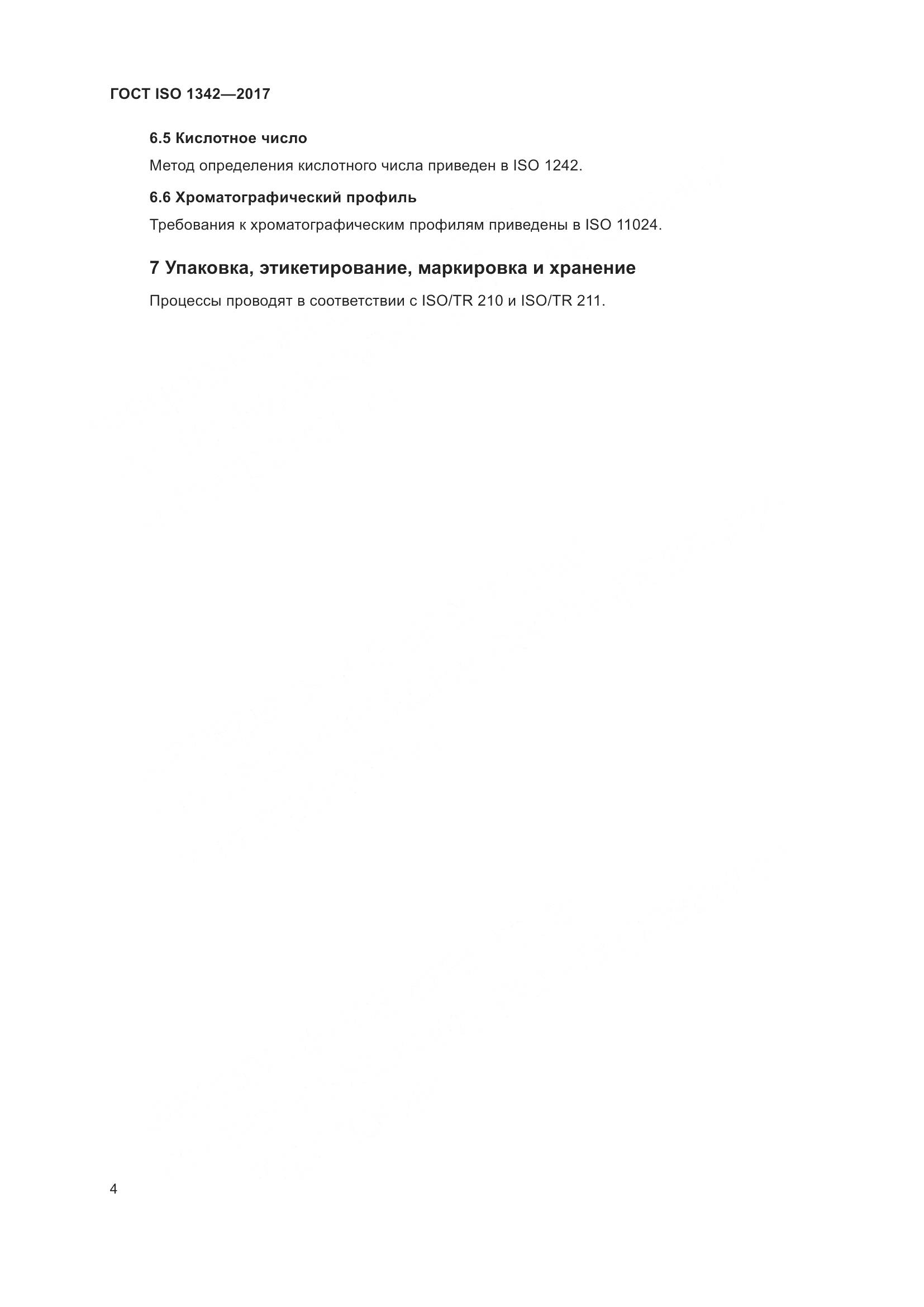 ГОСТ ISO 1342-2017, страница 8